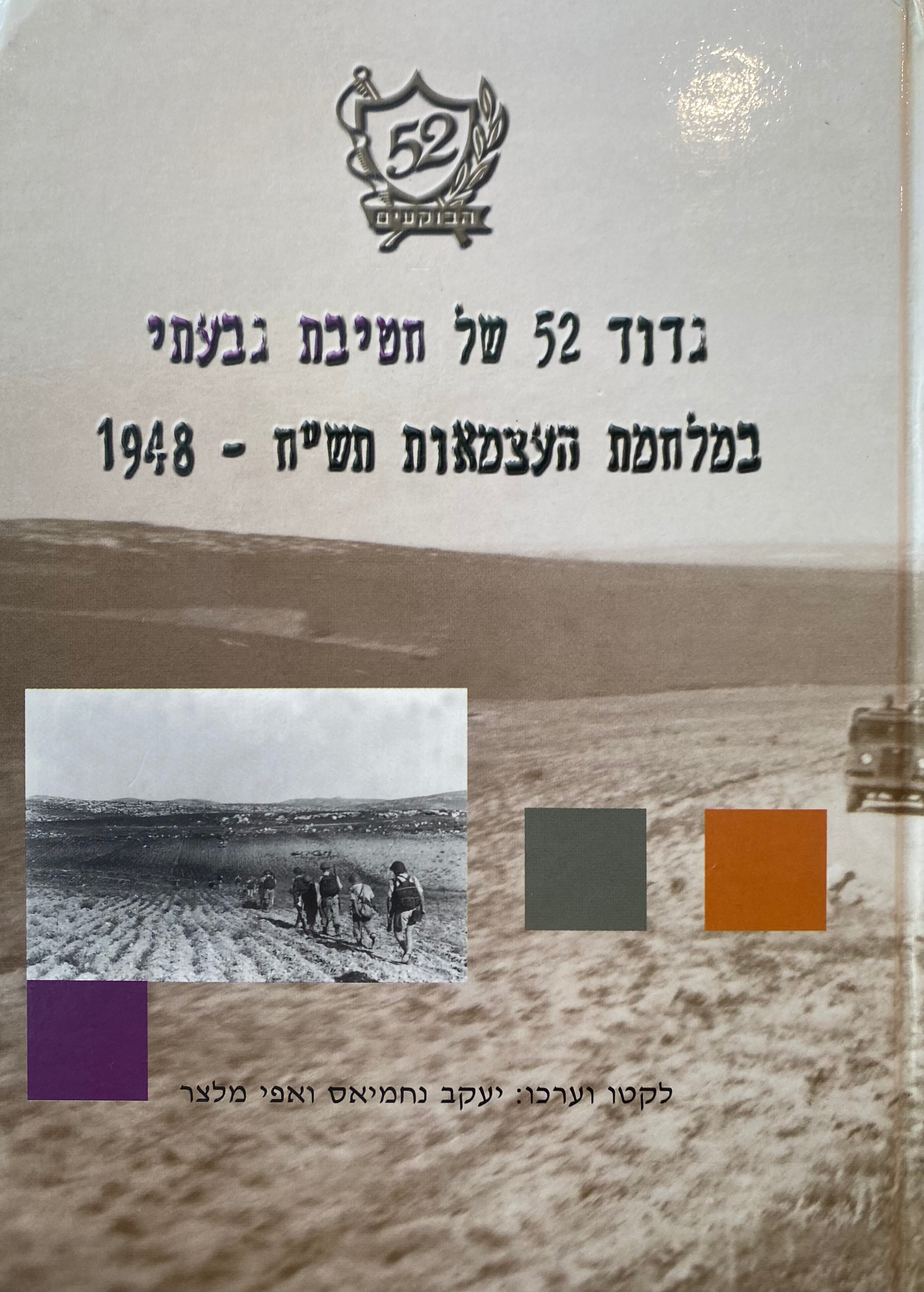 גדוד 52 של חטיבת גבעתי במלחמת העצמאות תש"ח-1948