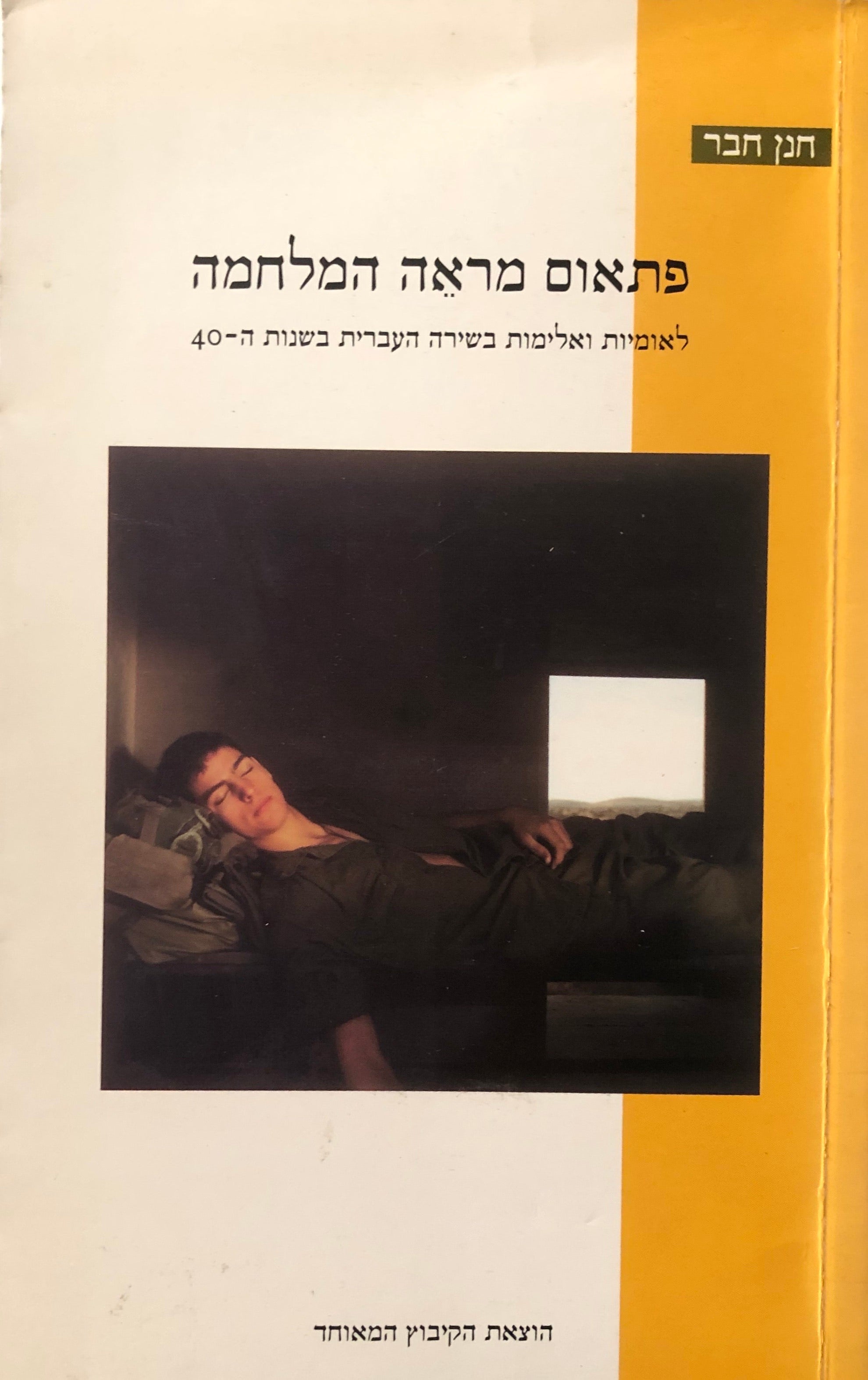 פתאום מראה המלחמה / לאומיות ואלימות בשירת שנות הארבעים