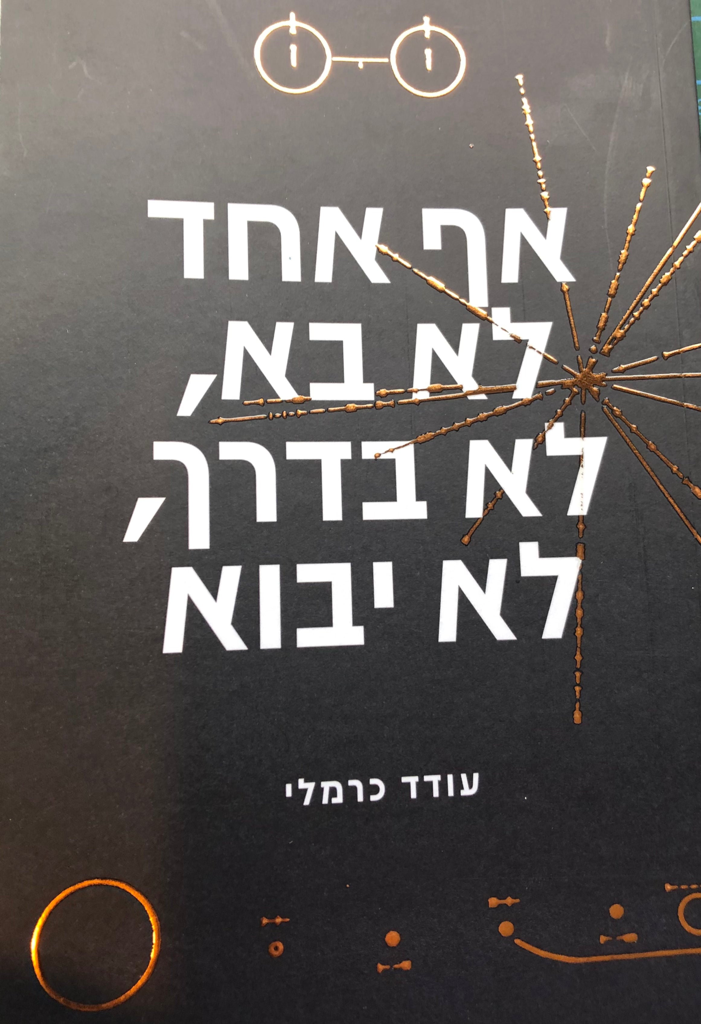 אף אחד לא בא, לא בדרך, לא יבוא