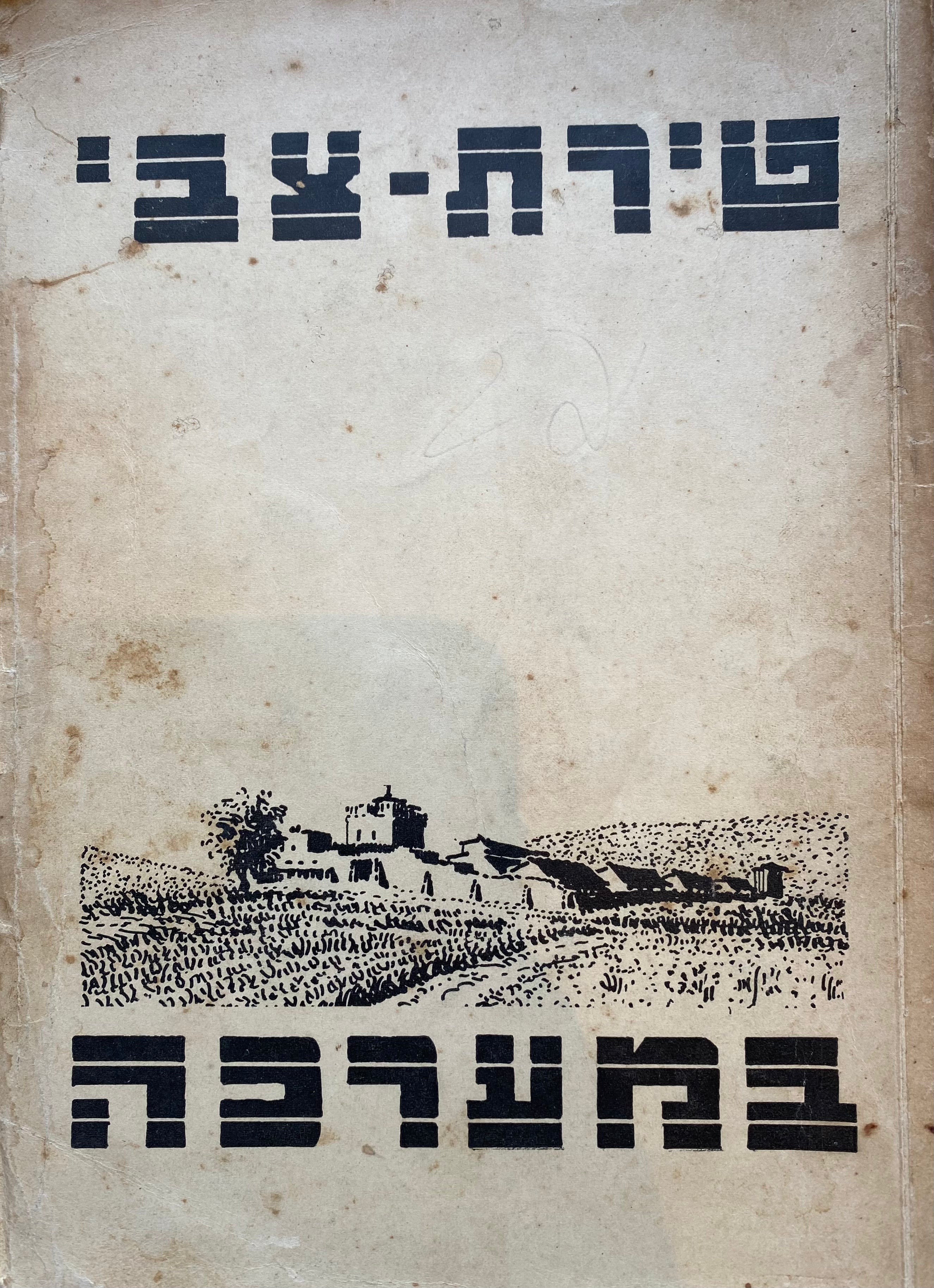 טירת צבי במערכה/ פרשת התגוננות טירת צבי מסופרת מפי בניה