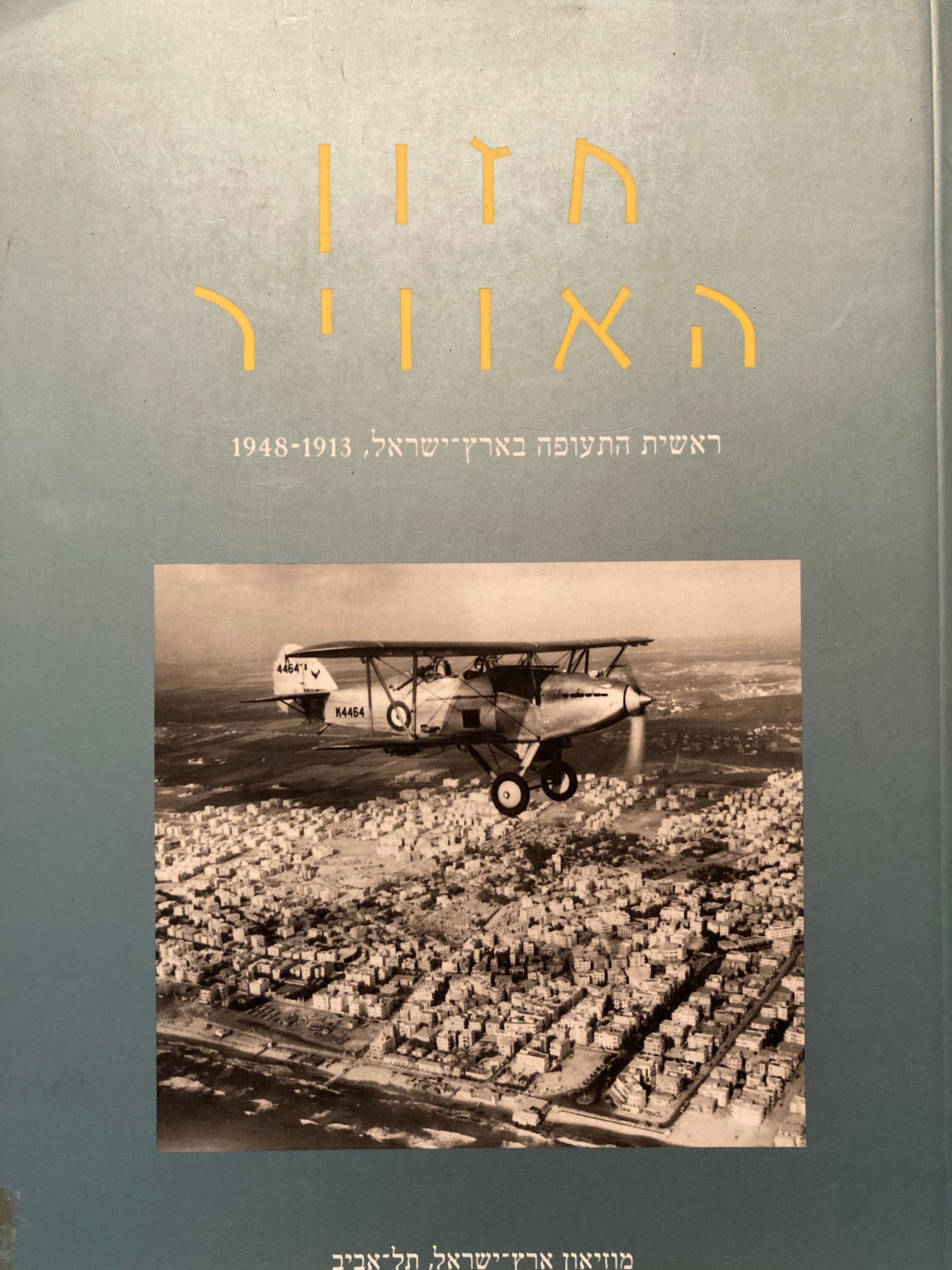 חזון האוויר / חזון התעופה בארץ ישראל, 1913-1948