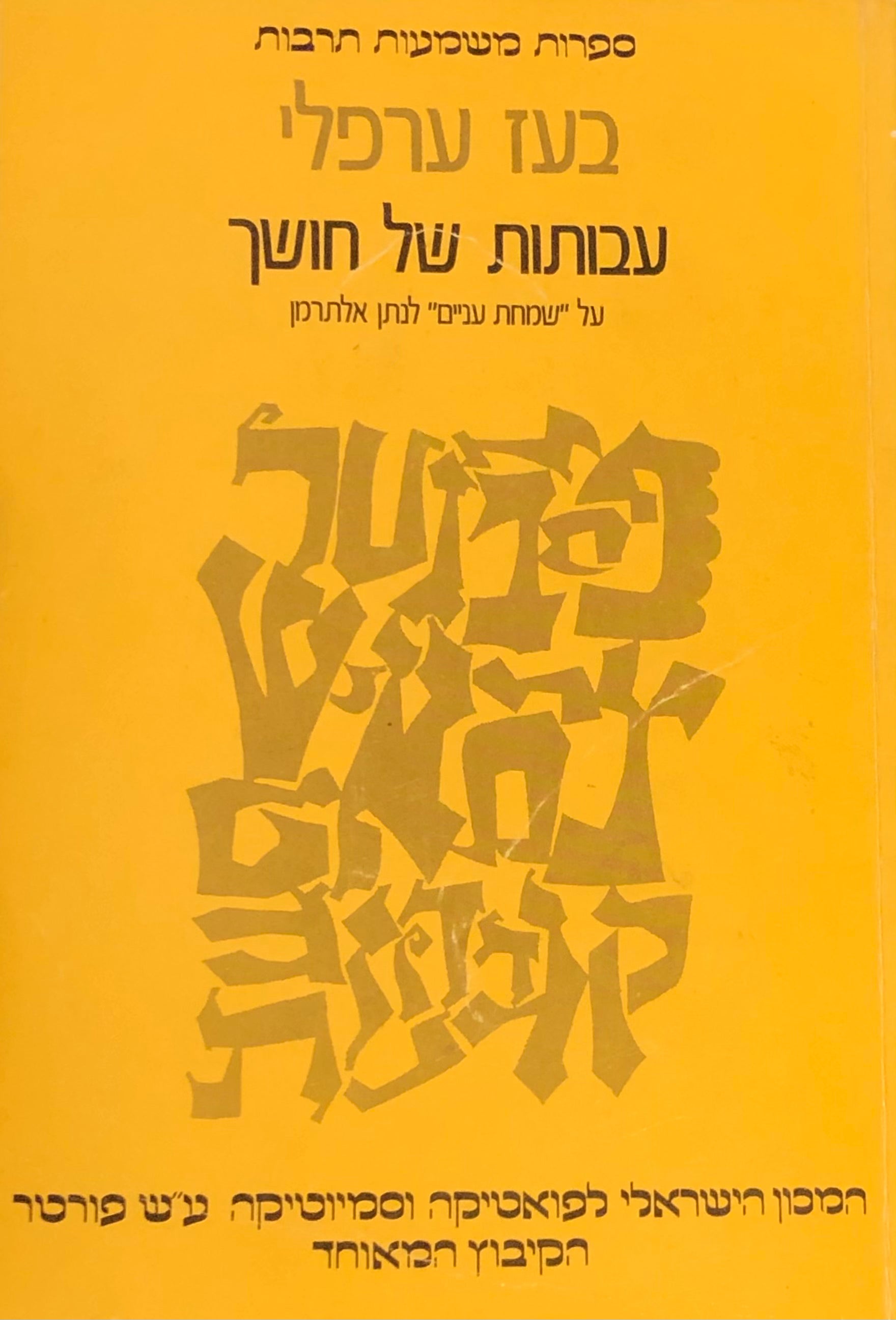עבותות של חושך / תשעה פרקים על "שמחת עניים" לנתן אלתרמן