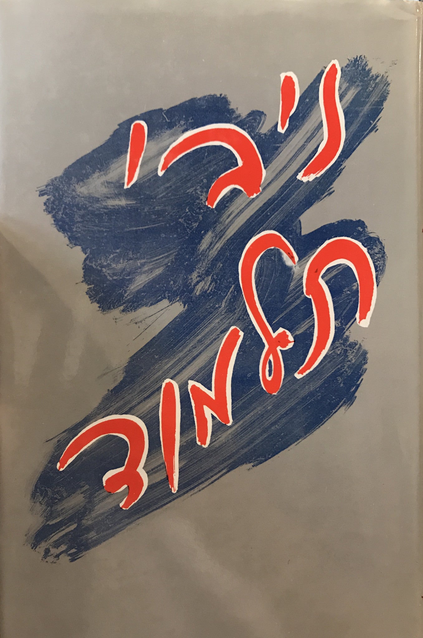 ניבי תלמוד/ אמרות, פתגמים ומטבעות לשון מתחום המשפט ביאורם, הוראתם ושימושם