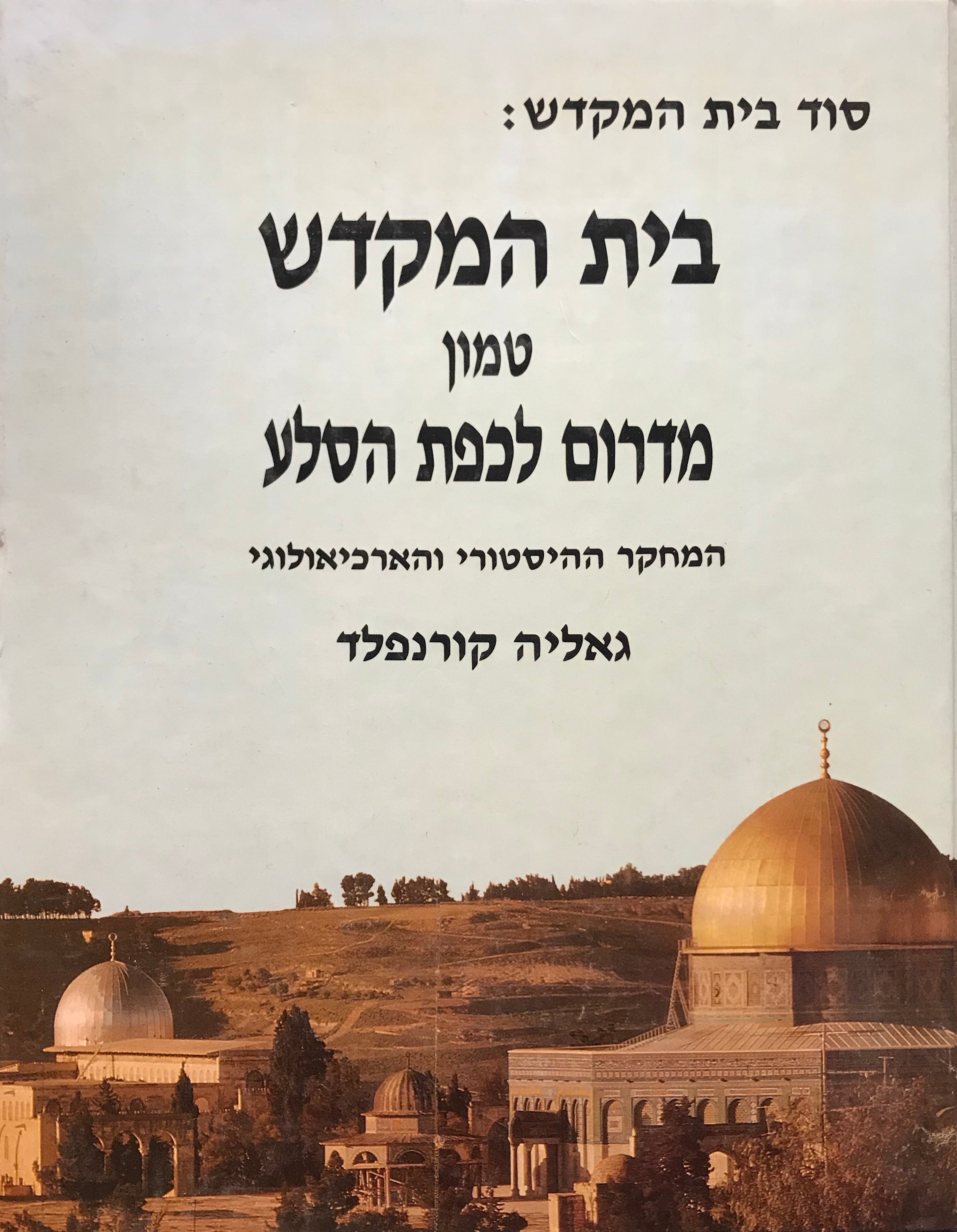 בית המקדש טמון מדרום לכיפת הסלע / המחקר ההיסטורי והארכיאולוגי