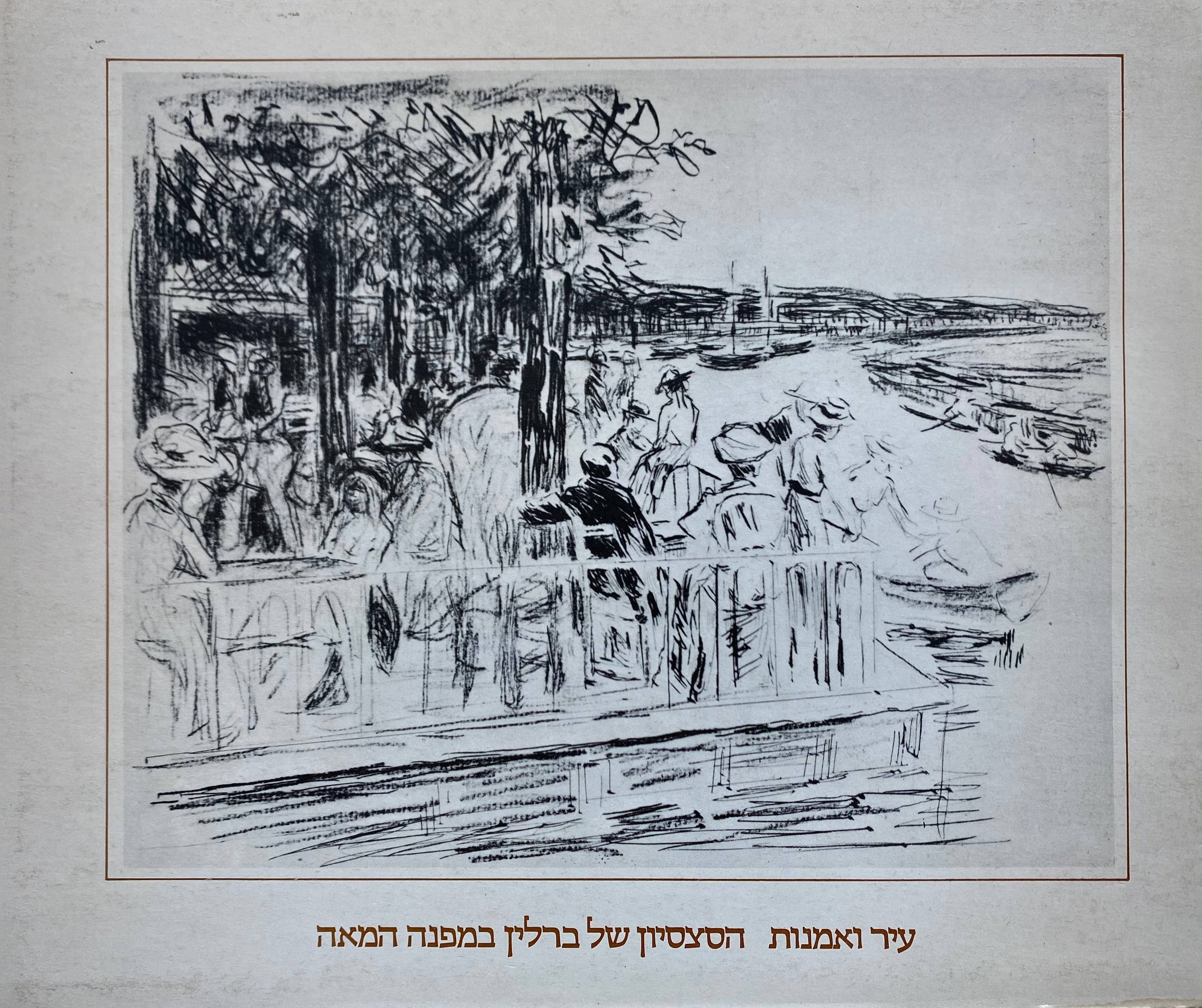 עיר ואמנות/ הסצסיון של ברלין במפנה המאה