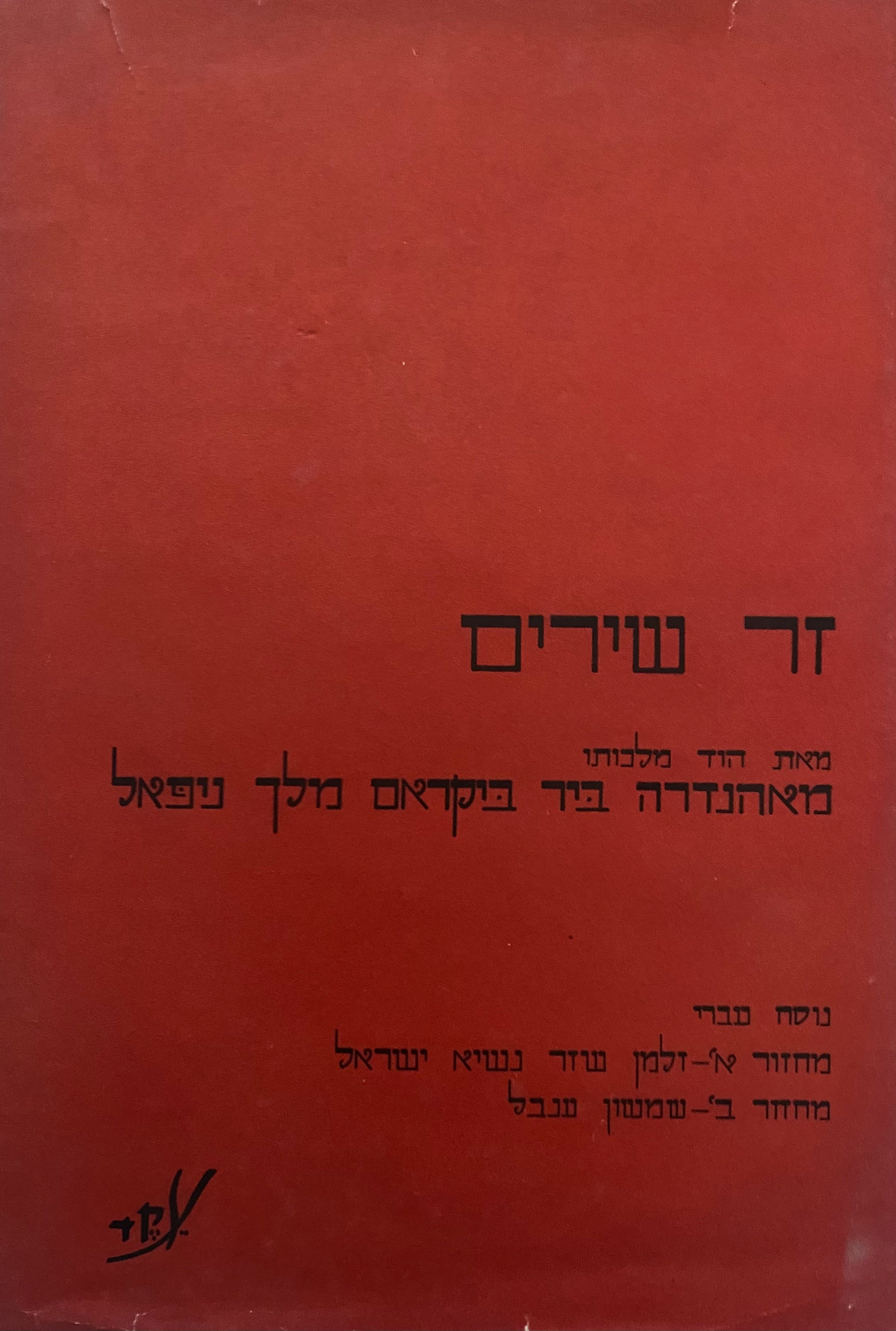 זר שירים