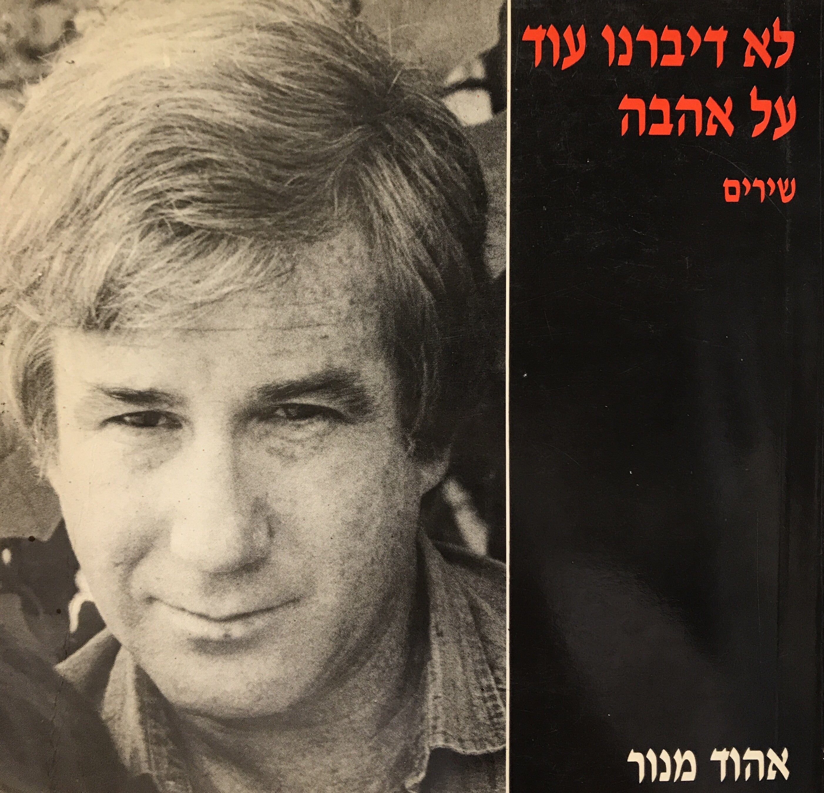 לא דיברנו עוד על אהבה/ הקדשה של אהוד מנור