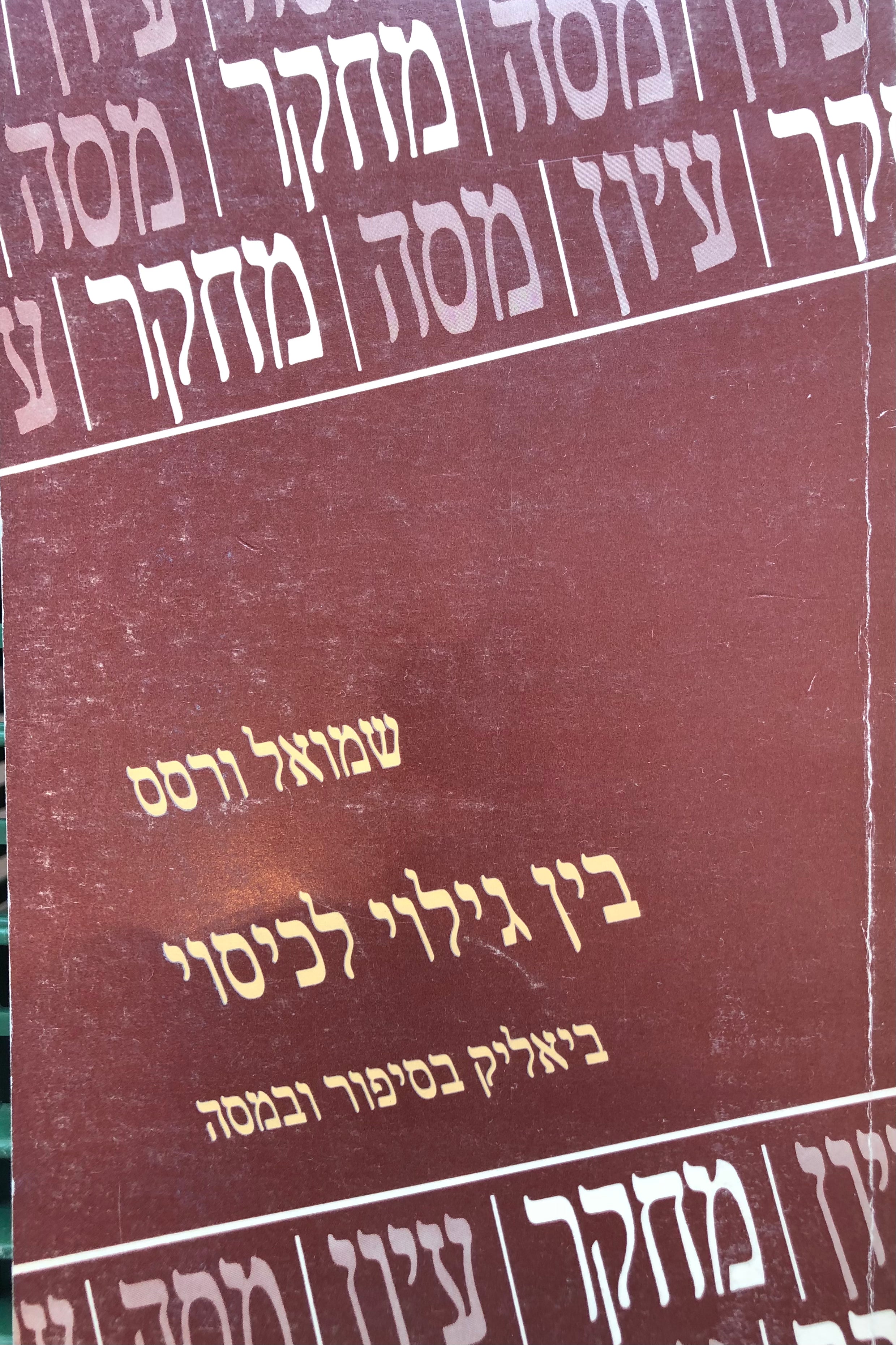 בין גילוי לכיסוי / ביאליק בסיפור ובמסה
