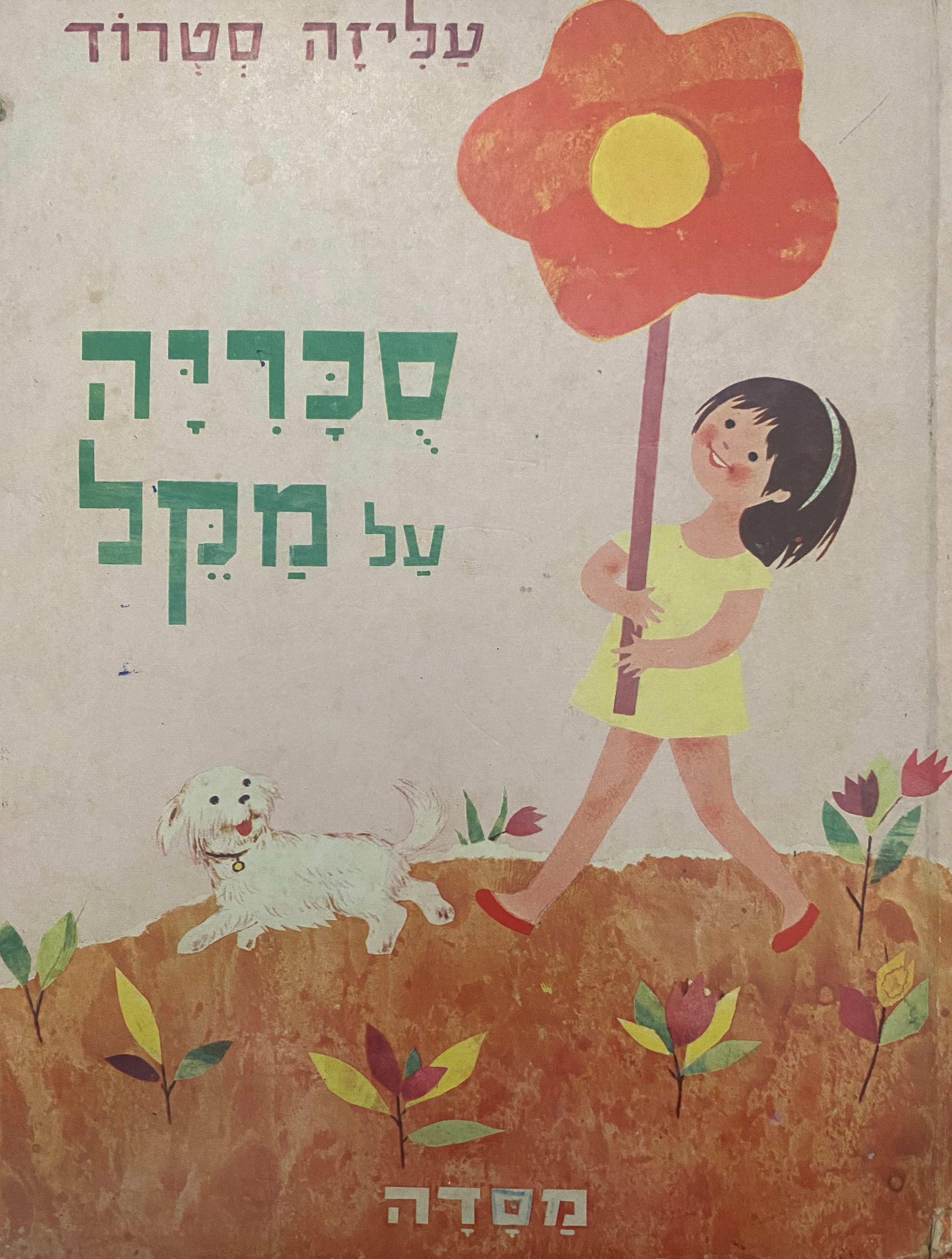 סכריה על מקל