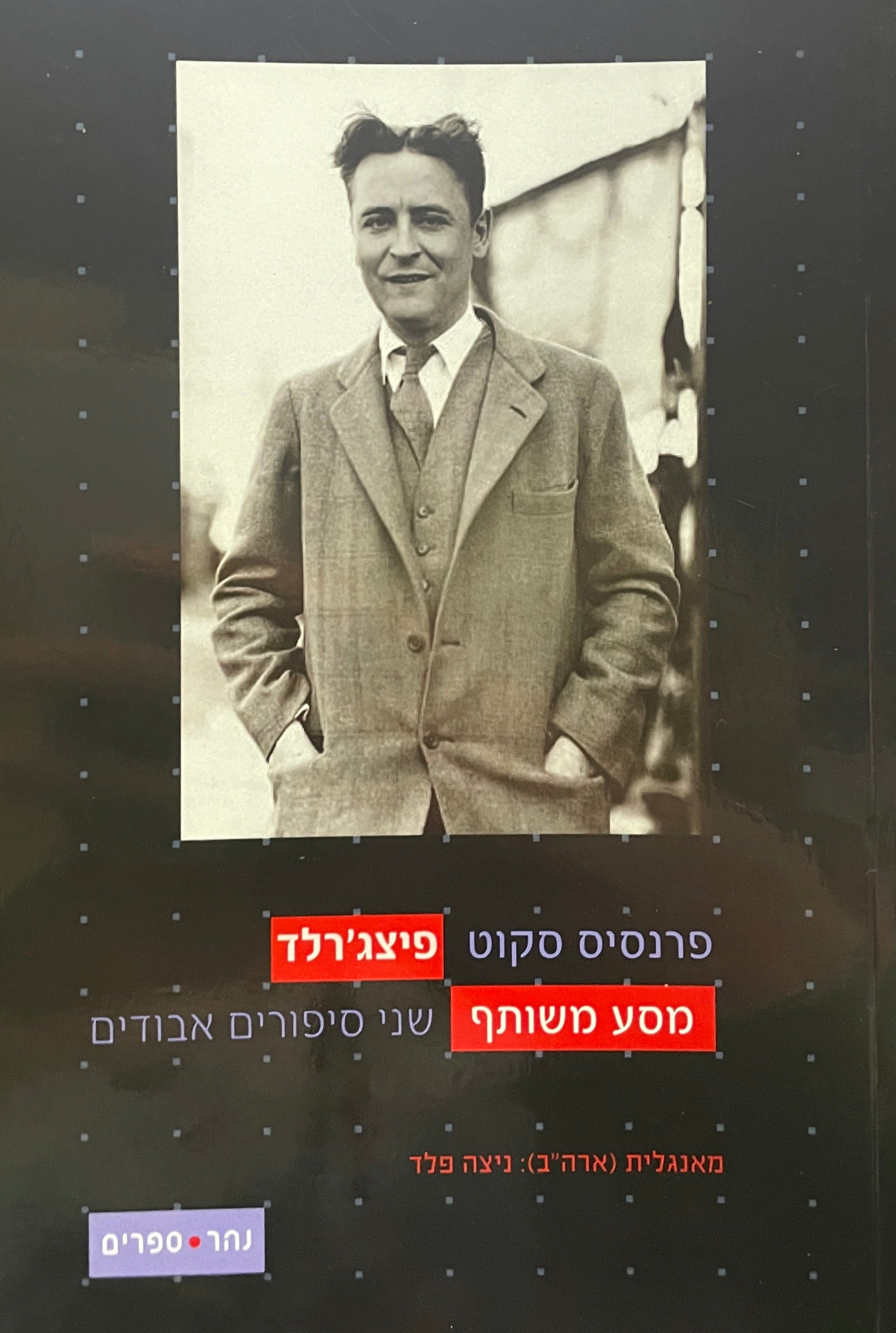 מסע משותף / שני סיפורים אבודים