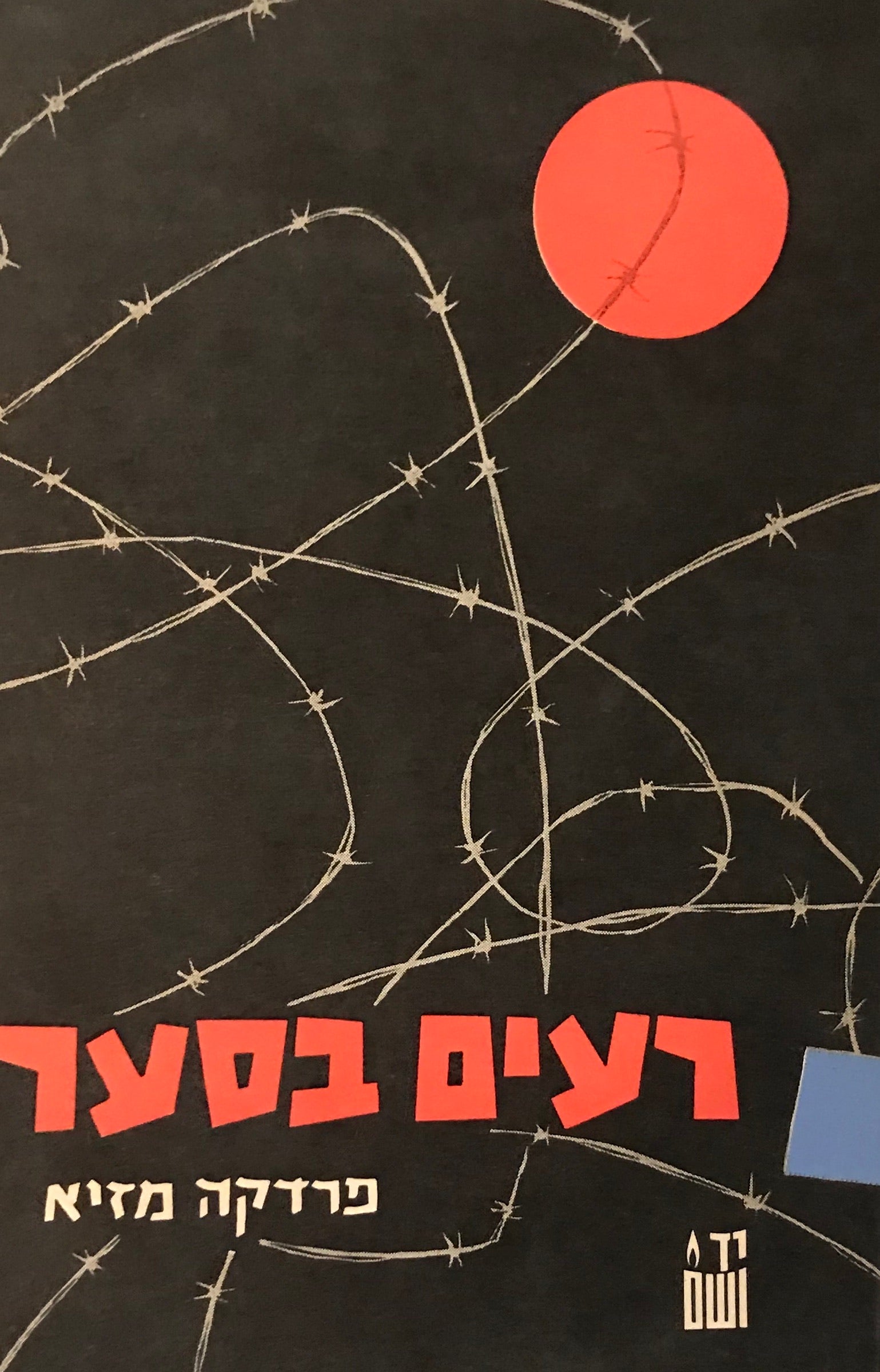 רעים בסער / נוער ציוני במאבק עם הנאצים