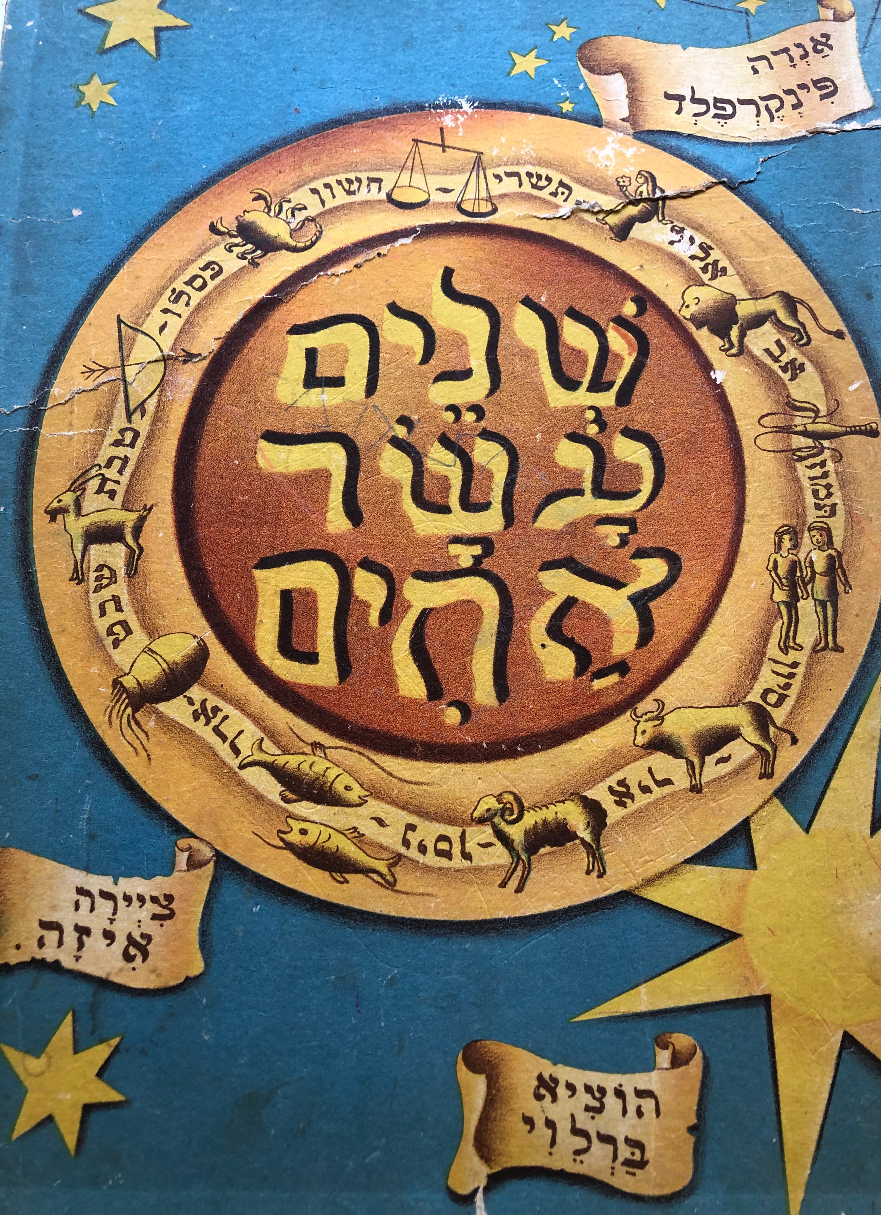 שנים עשר אחים