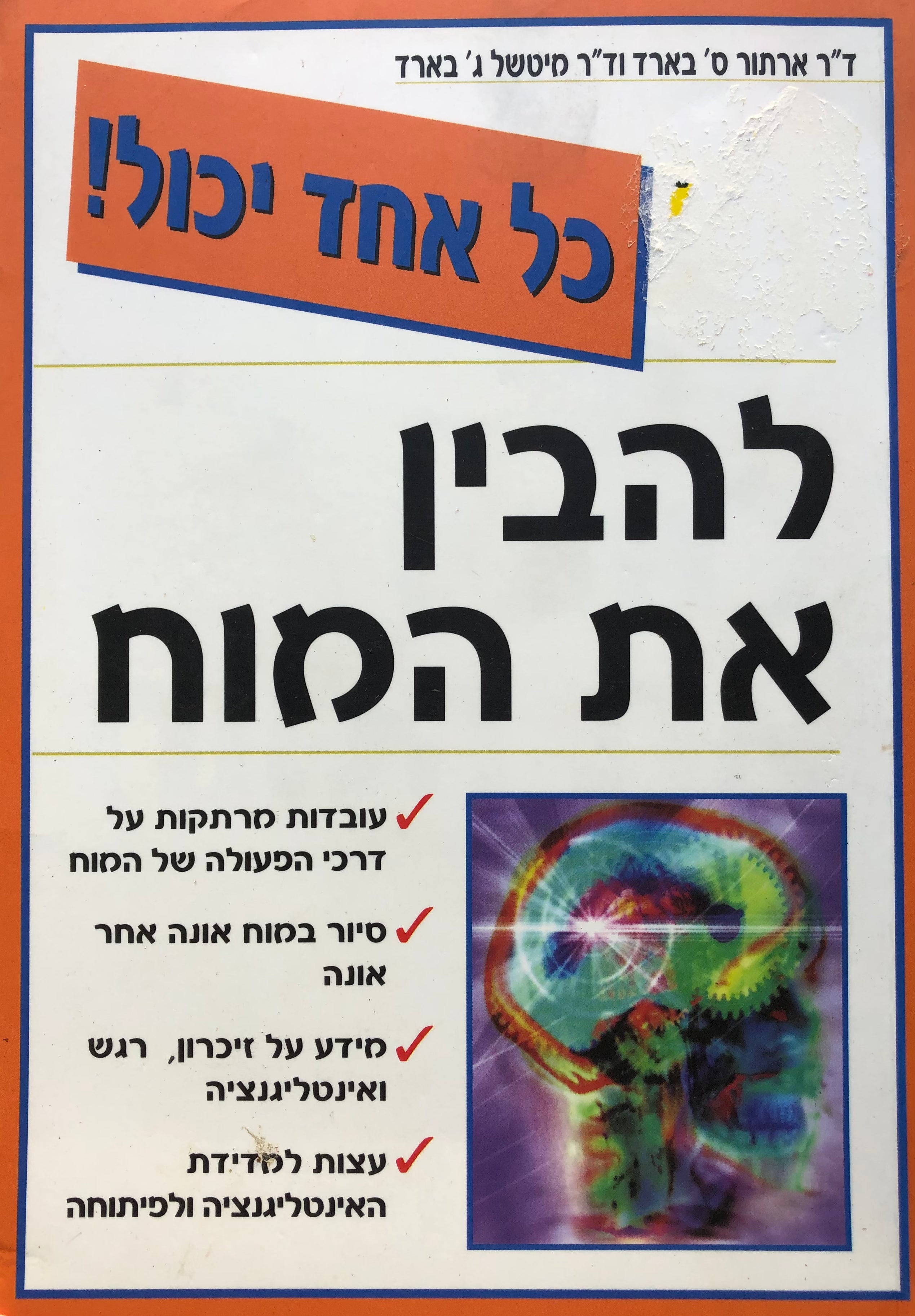 כל אחד יכול להבין את המוח
