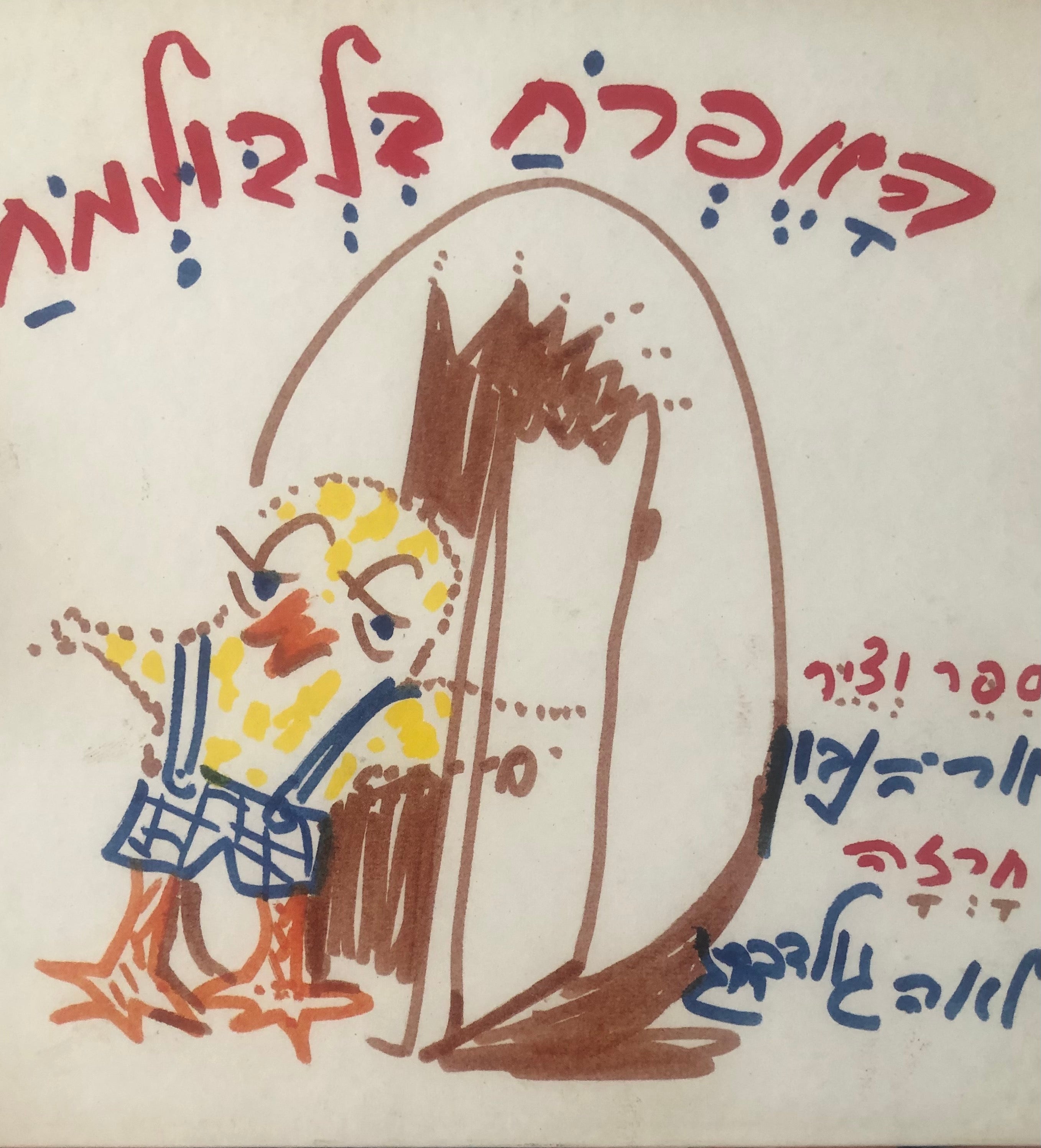 האפרח בלבולמח