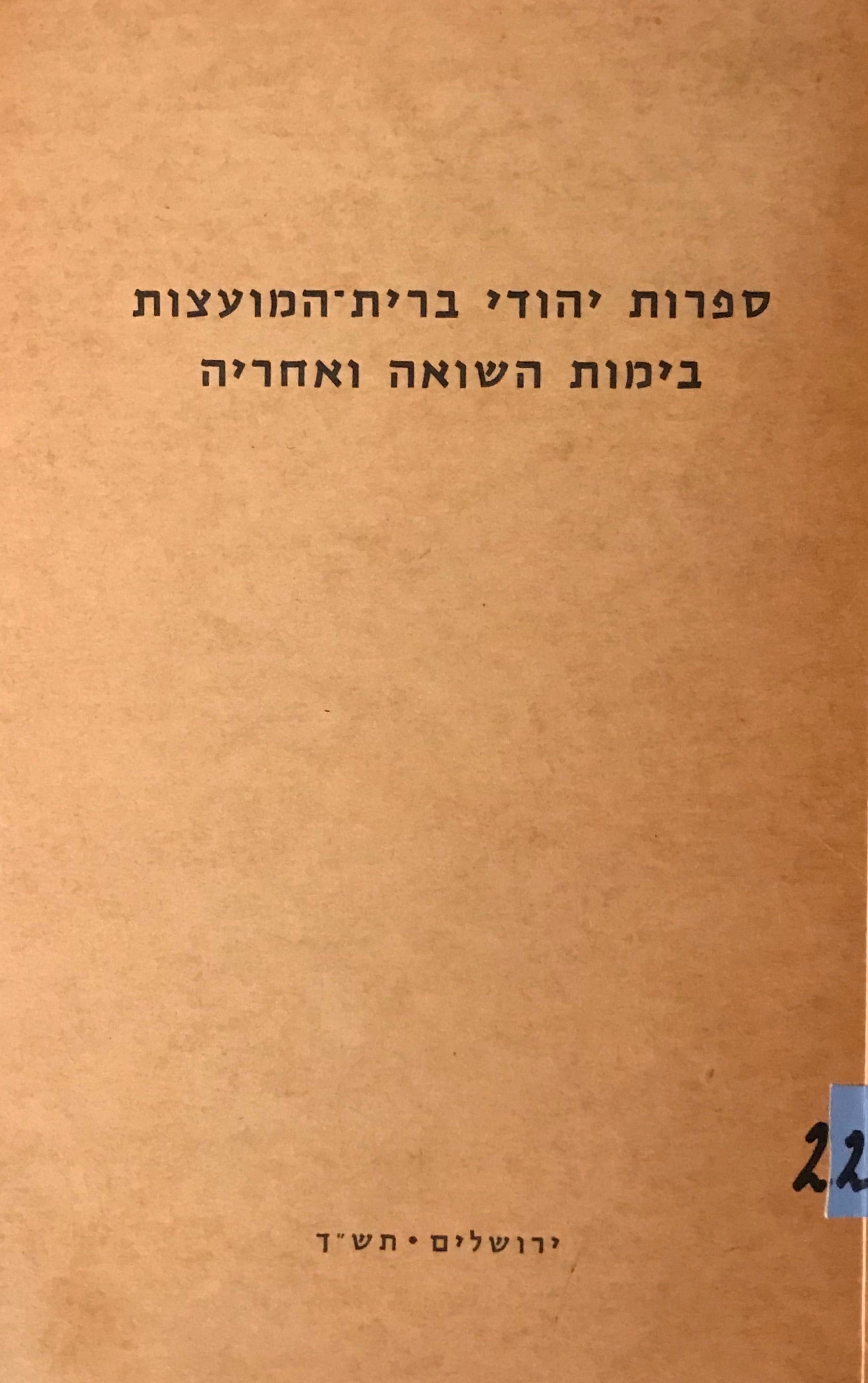 ספרות יהודי ברית המועצות בימות השואה ואחריה
