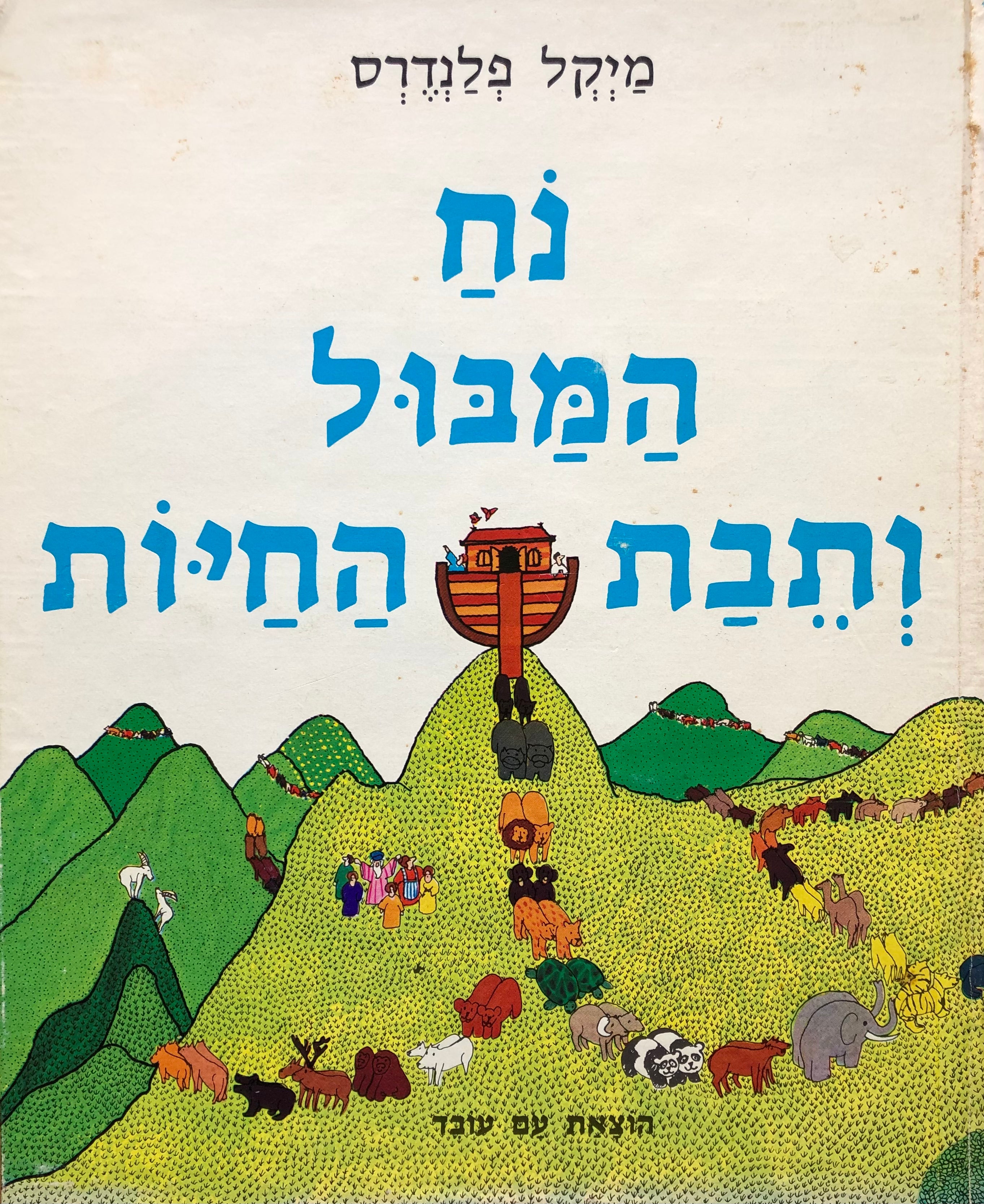 נח המבול ותבת החיות