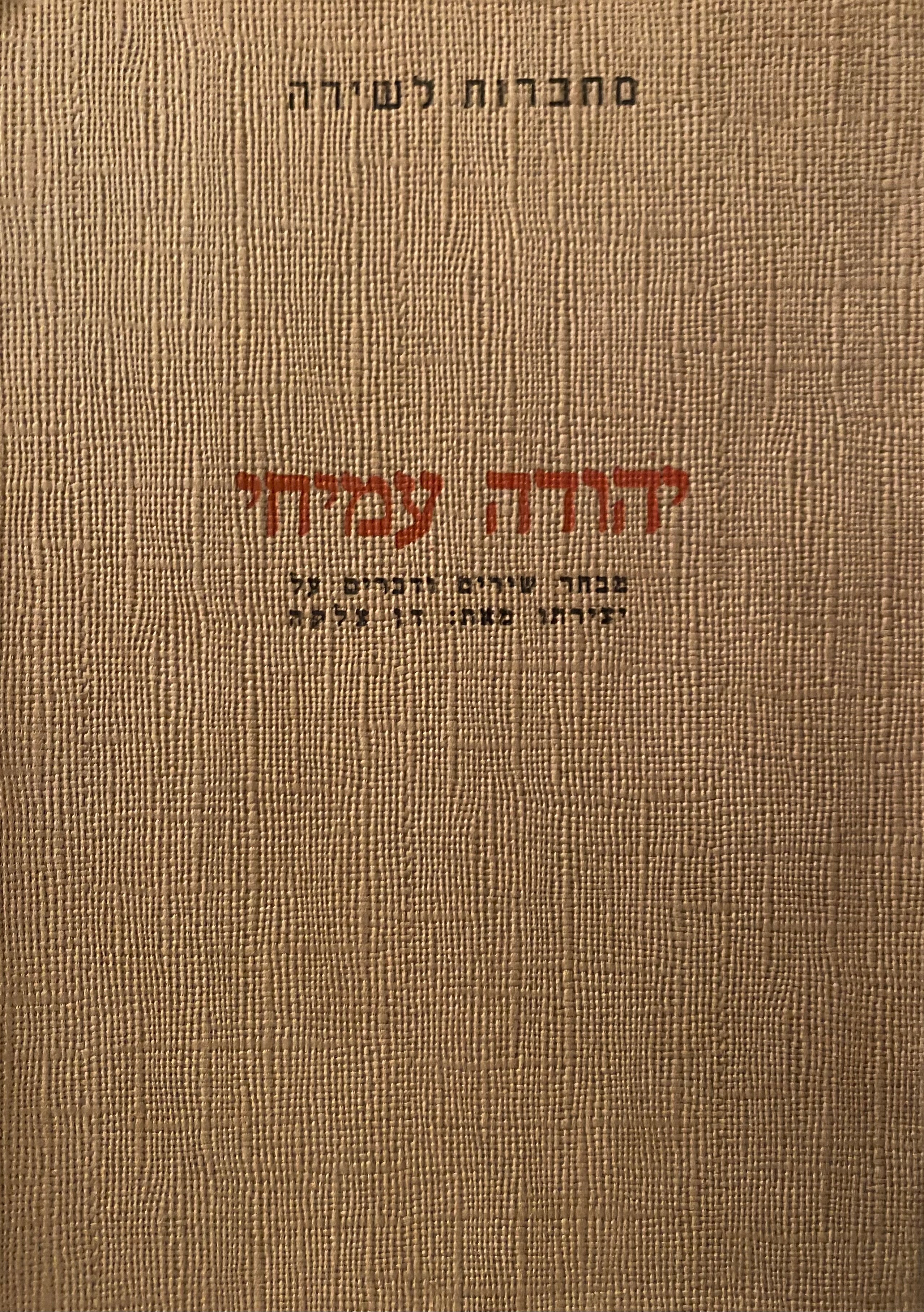 יהודה עמיחי / מבחר שירים ודברים על יצירתו - מחברות לשירה