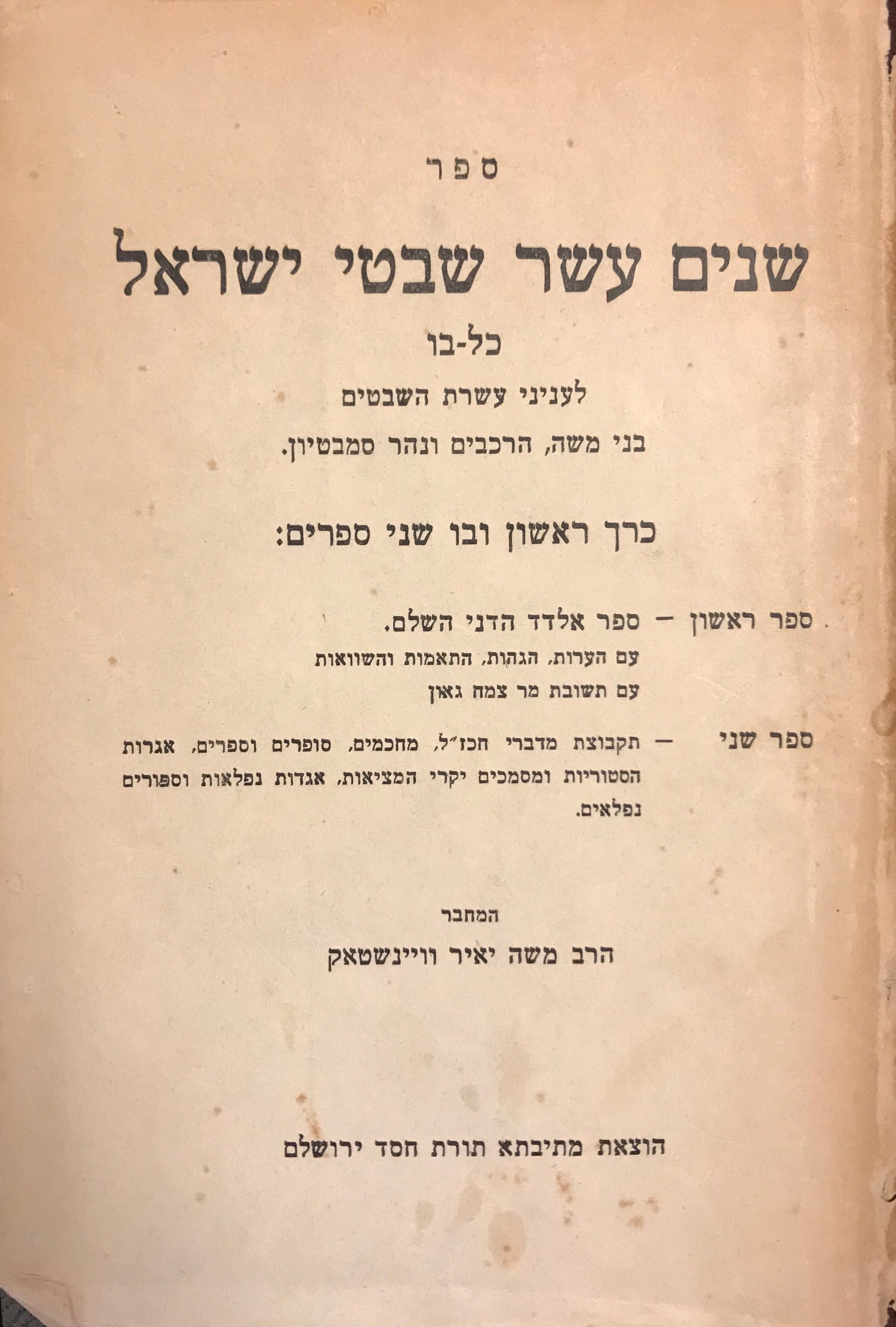 ספר שנים עשר שבטי ישראל/ כל-בו לעניני עשרת השבטים בני משה, הרכבים ונהר סמבטיון