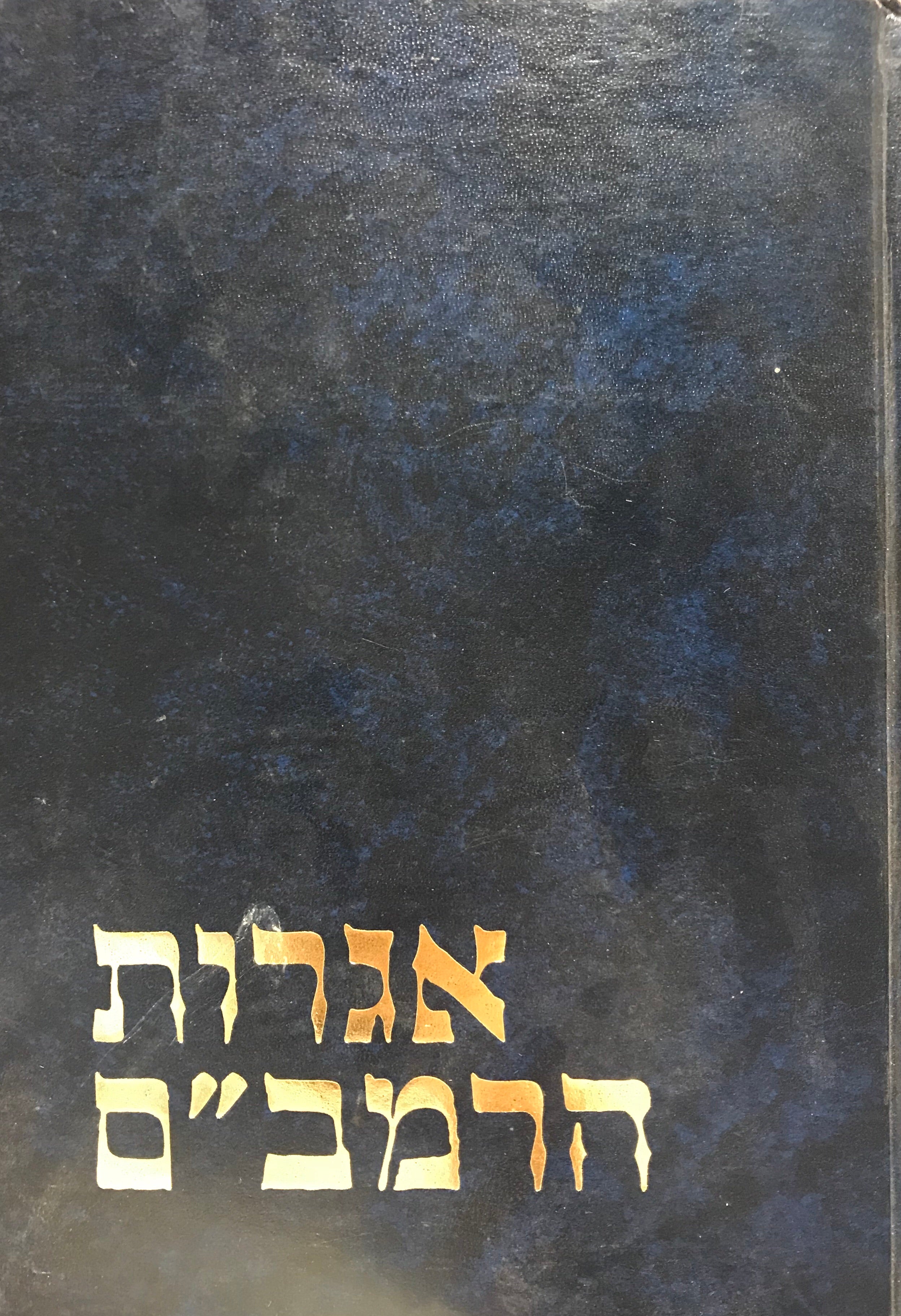 אגרות / מקור ותרגום