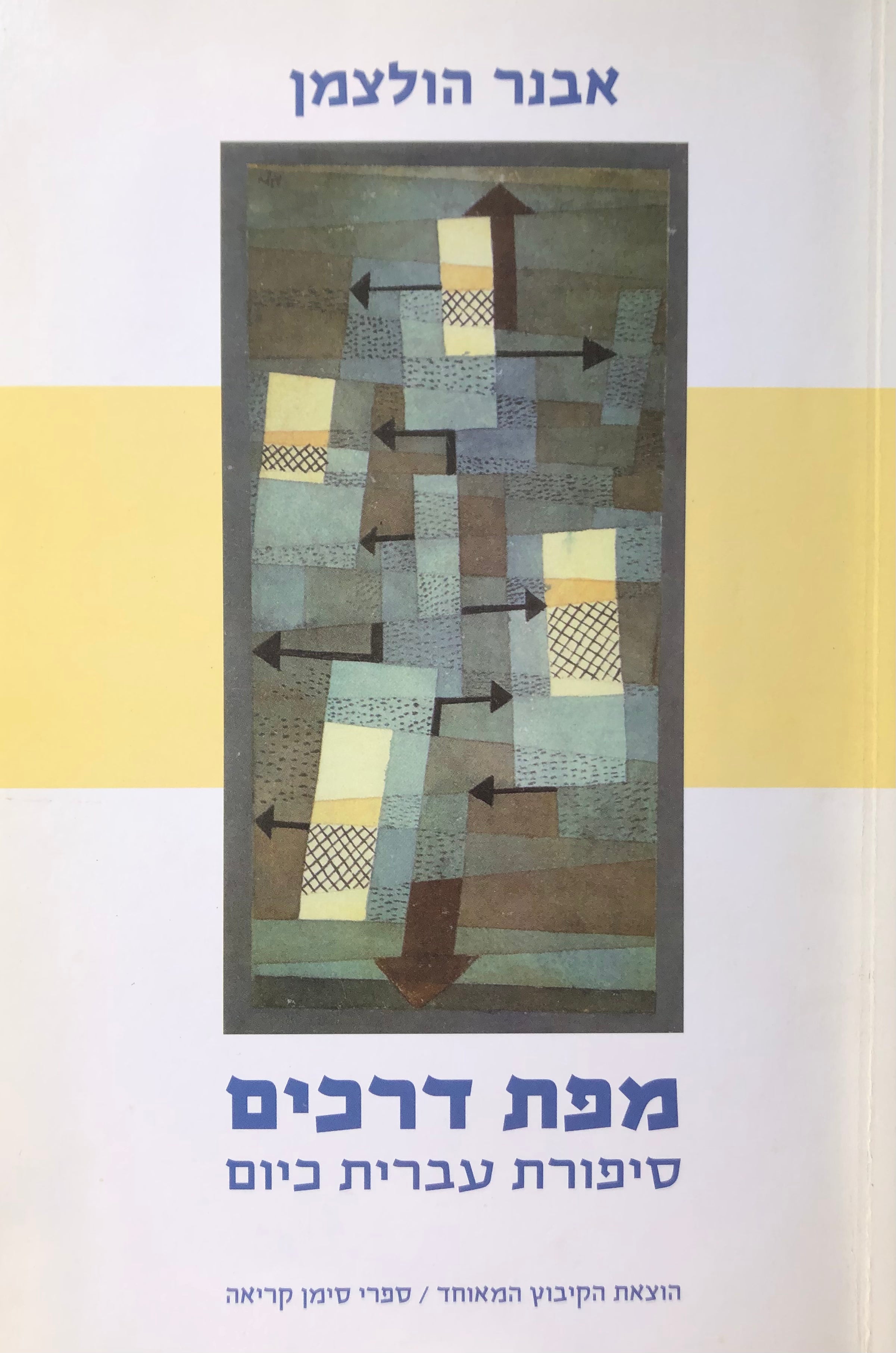 מפת דרכים / סיפורת עברית כיום