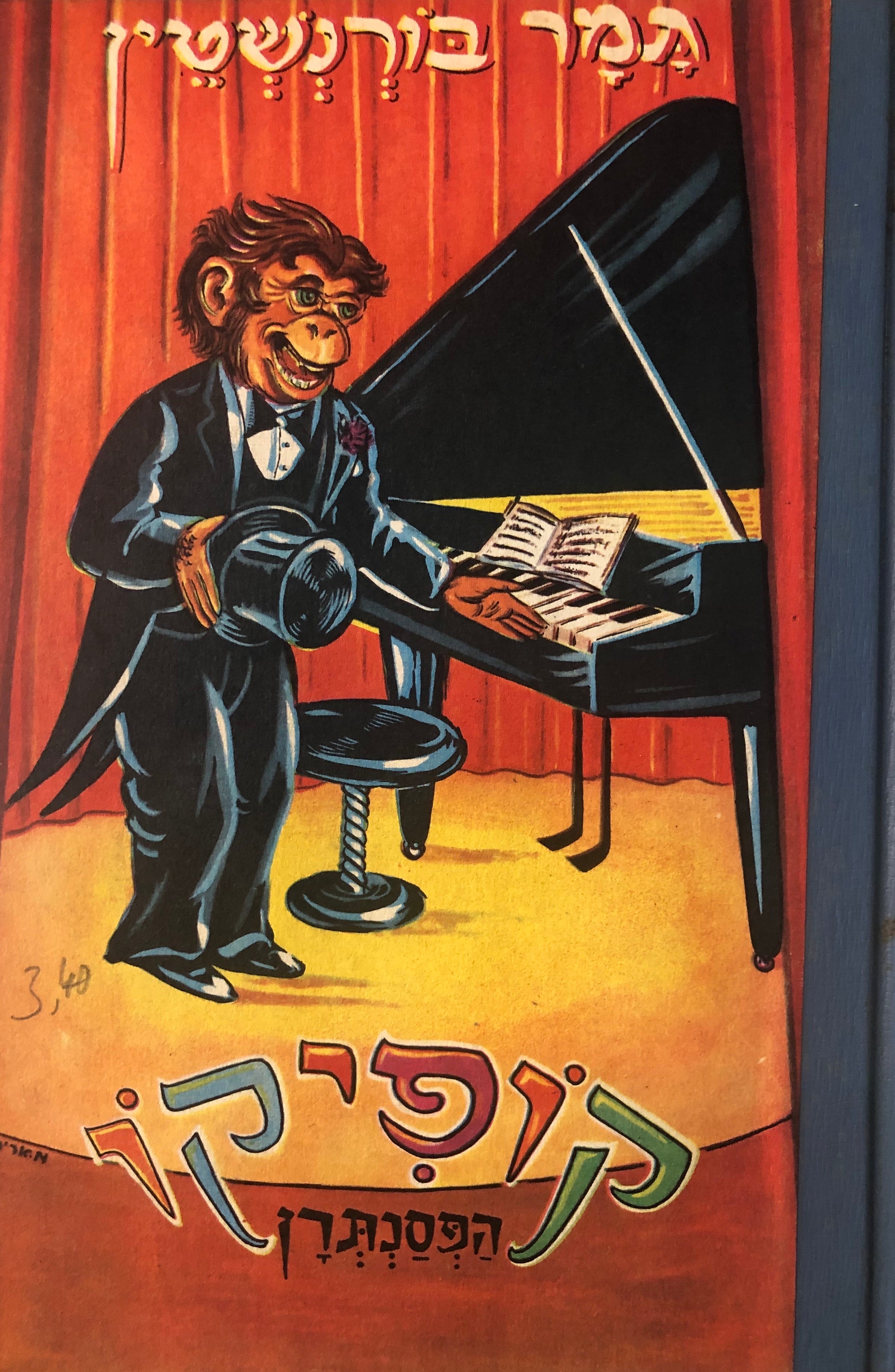 קופיקו הפסנתרן: סיפורים עליזים לילדים / ציורים: אריה מושקוביץ