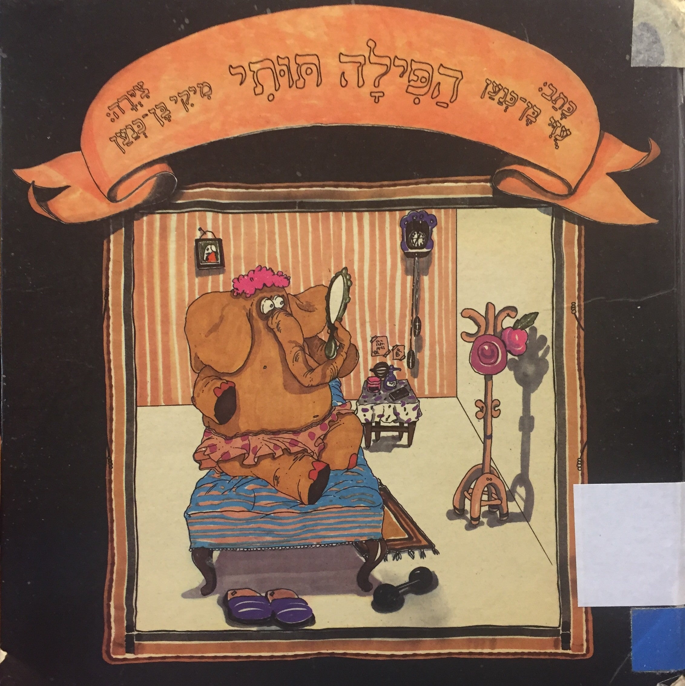 הפילה תותי