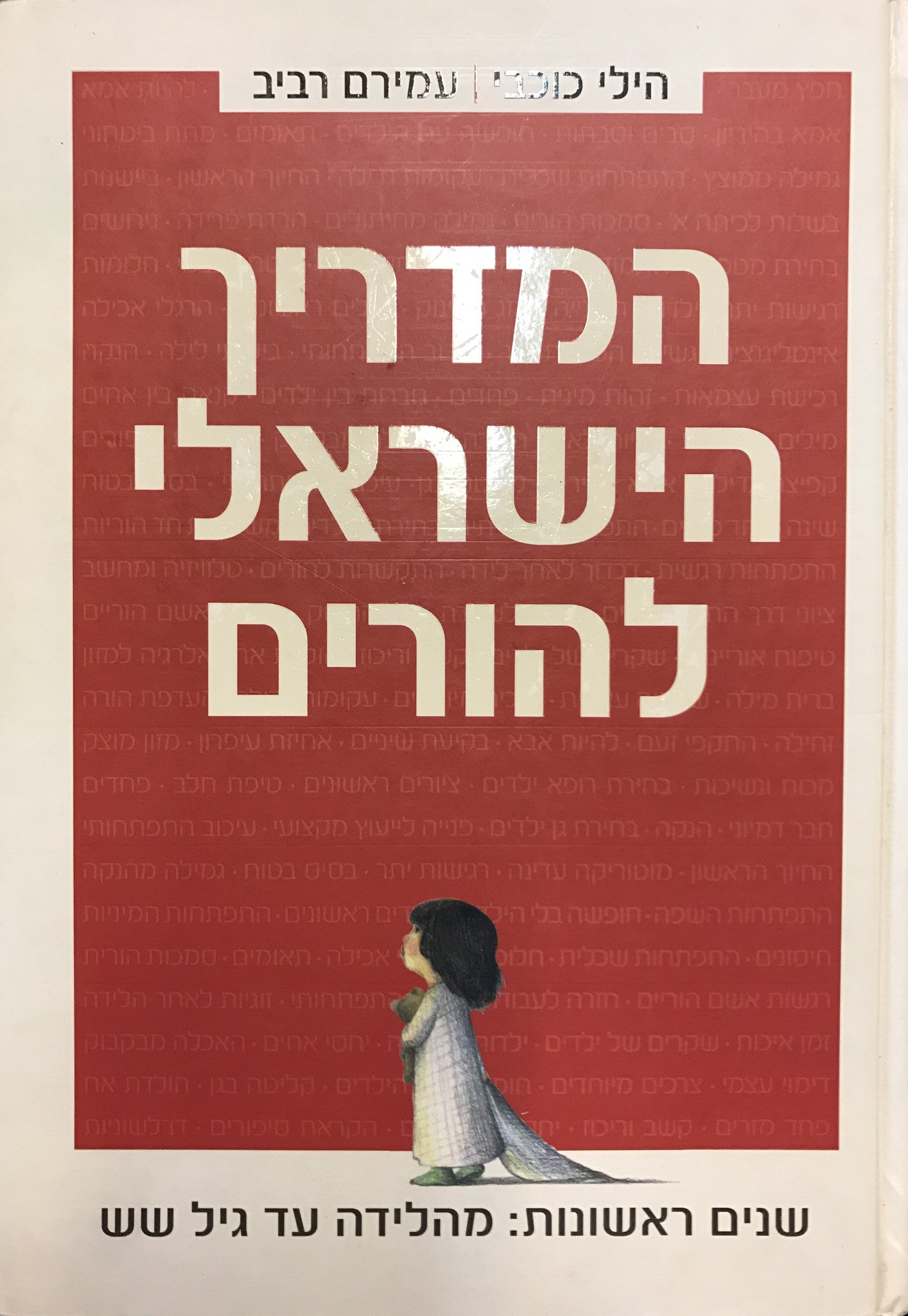 המדריך הישראלי להורים / שנים ראשונות: מהלידה עד גיל שש