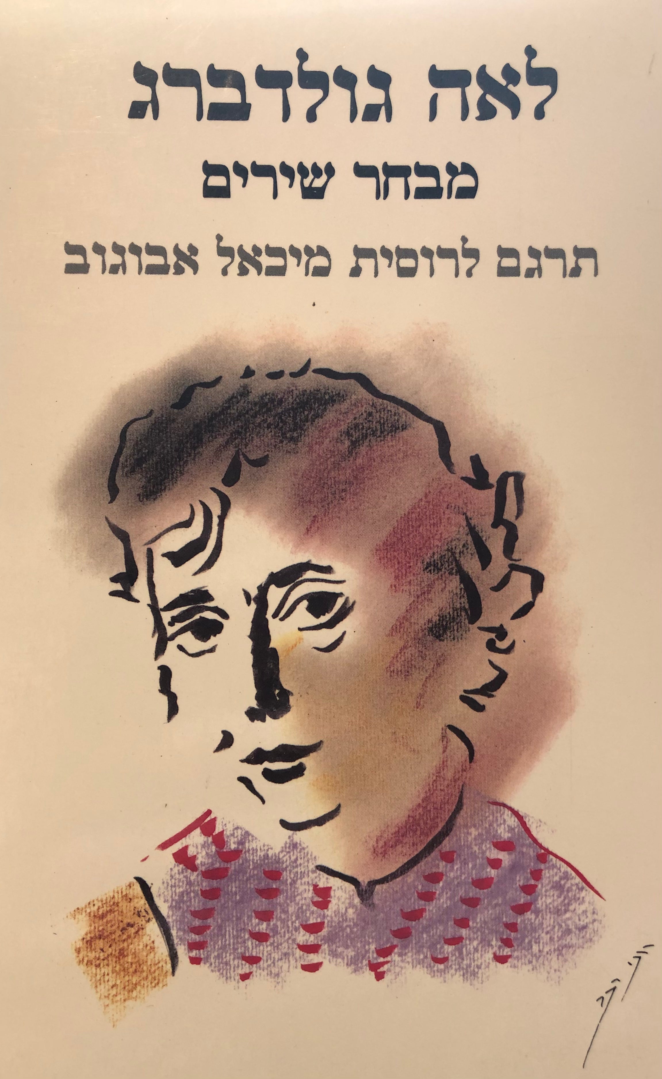 מבחר שירים / מהדורה דו-לשונית עם תרגום לרוסית מאת מיכאל אבוגוב