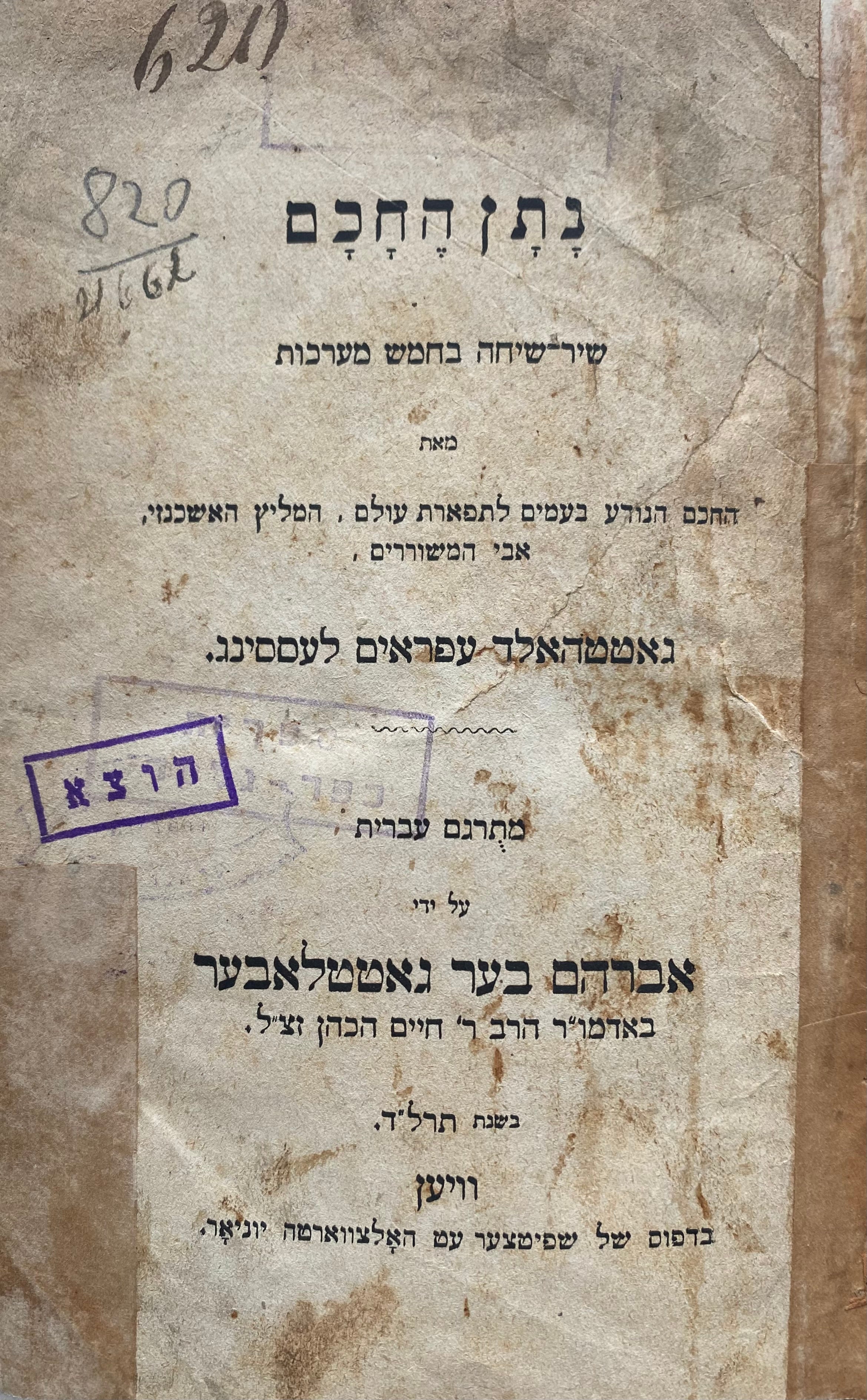 נתן החכם / תרגום אברהם בר גוטלובר