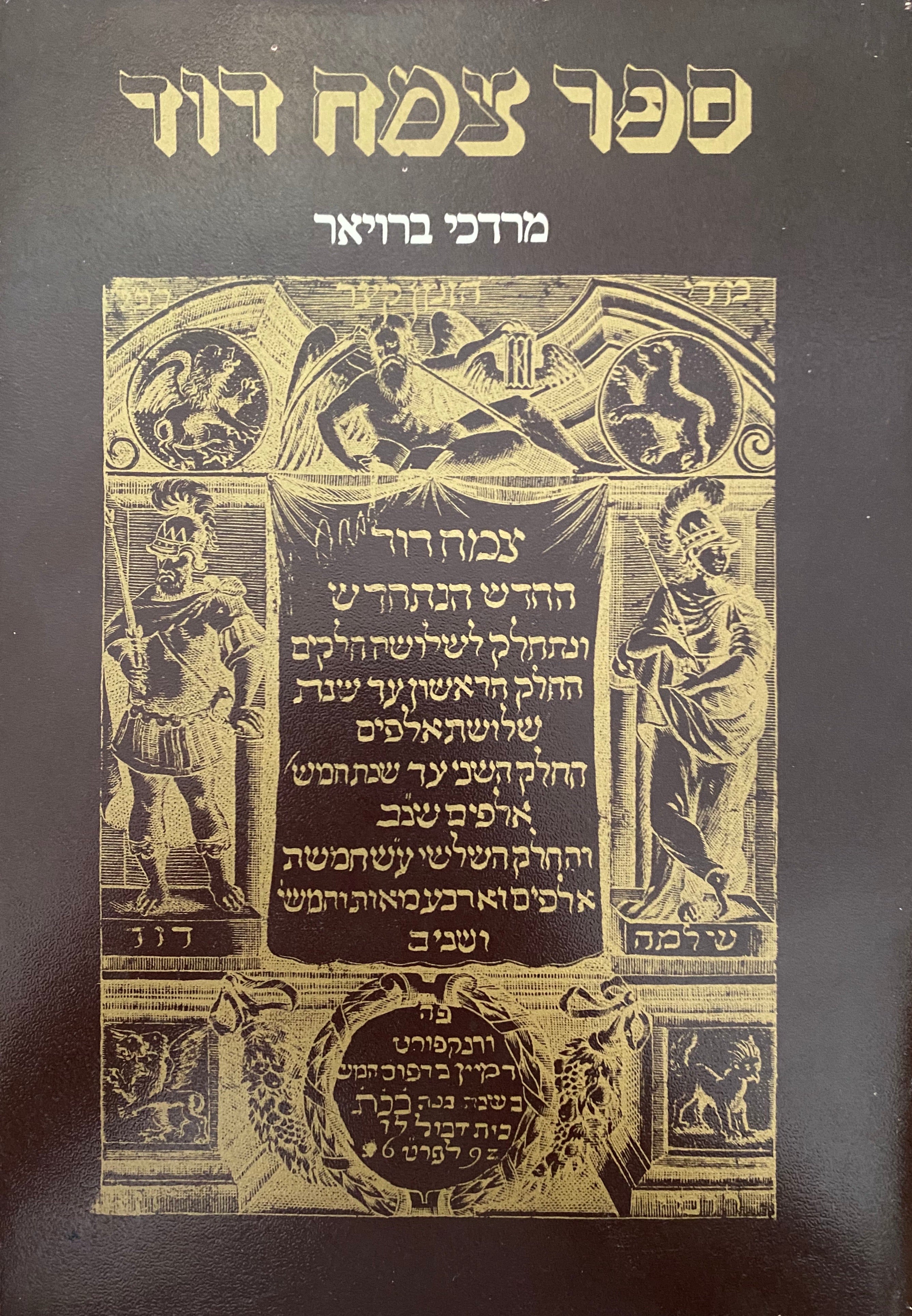 ספר צמח דוד / לרבי דוד גאנז / פראג שנ"ב 1592