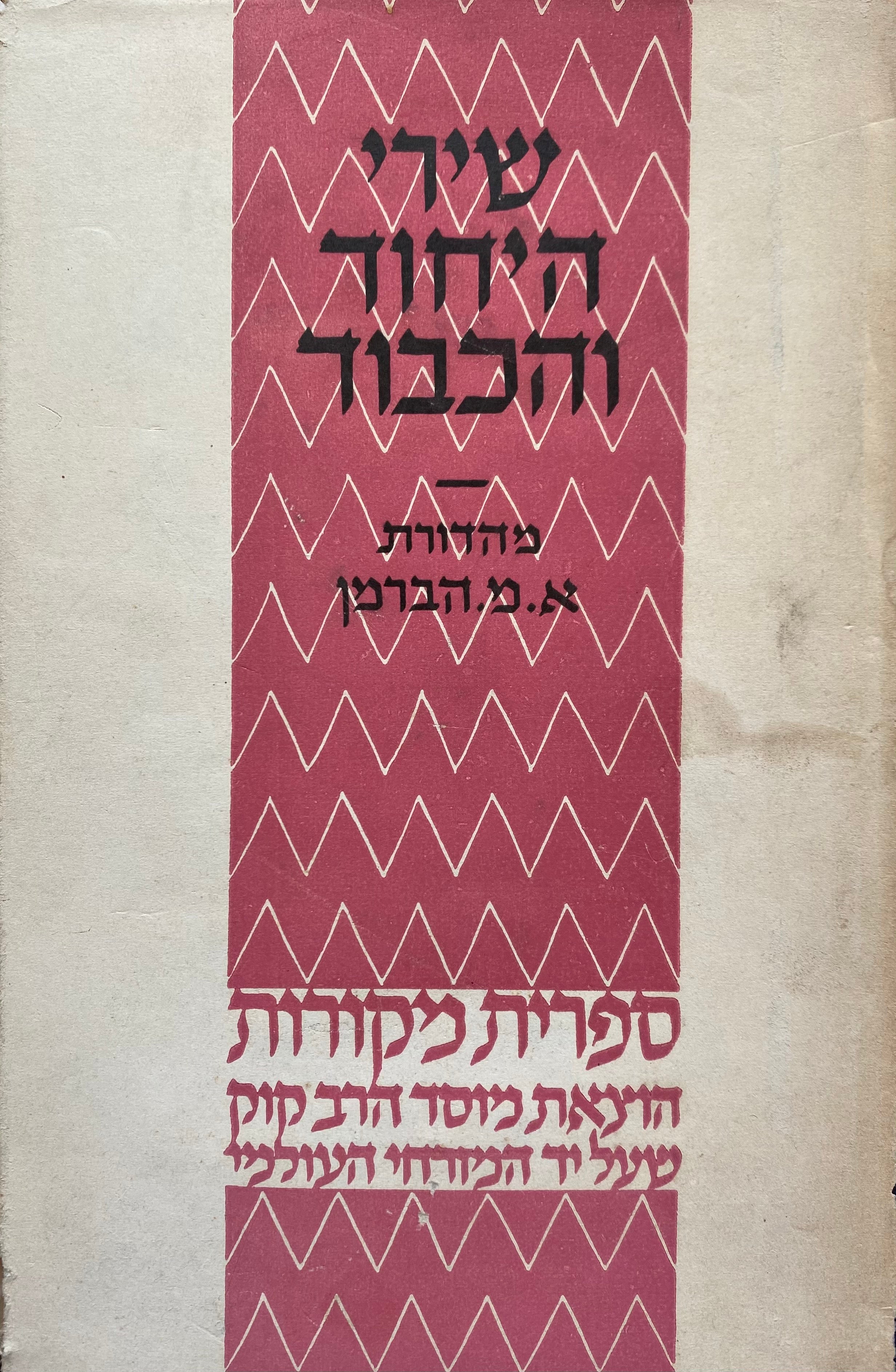 שירי היחוד והכבוד