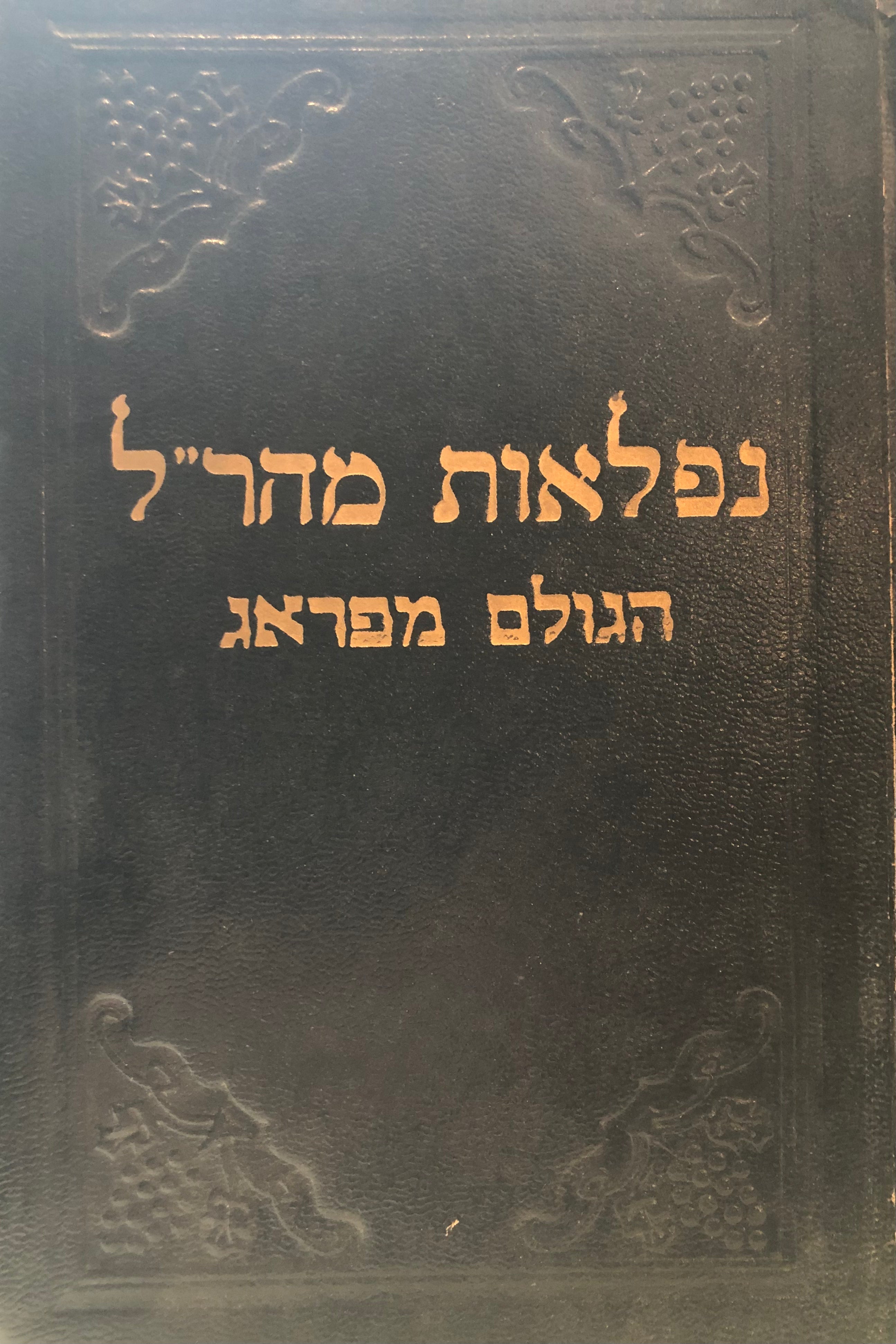 זה ספר נפלאות מהר"ל בו יסופר האותות המופתים והנפלאות ממרן/ מהדורה מצולמת