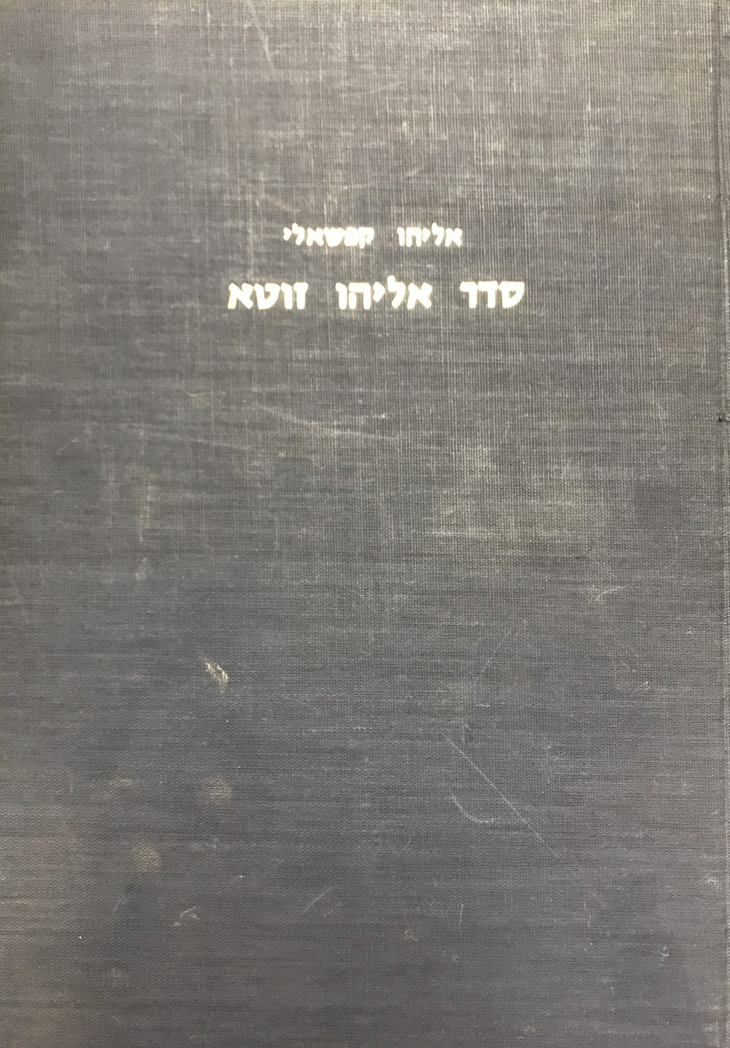 סדר אליהו זוטא/ תולדות העות'מאנים וויניציאה וקורות עם ישראל בממלכות תורכיה, ספר וויניציאה