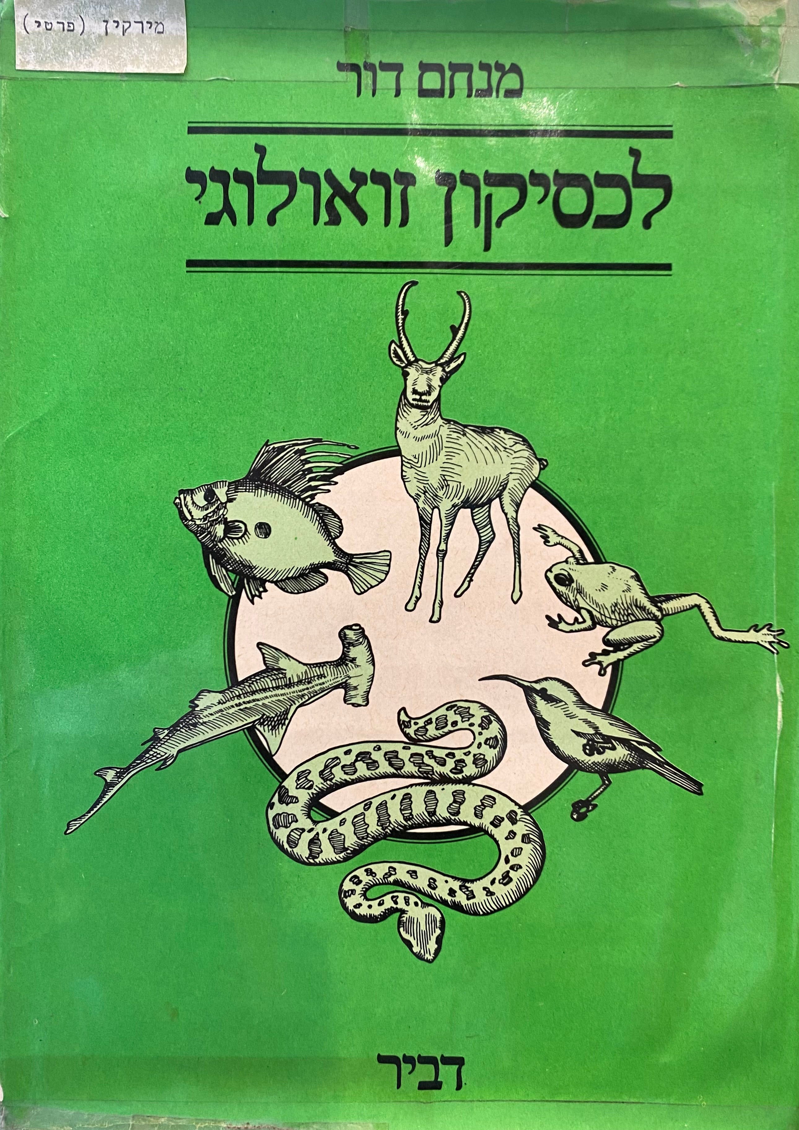 לכסיקון זואולוגי / בעלי חוליות