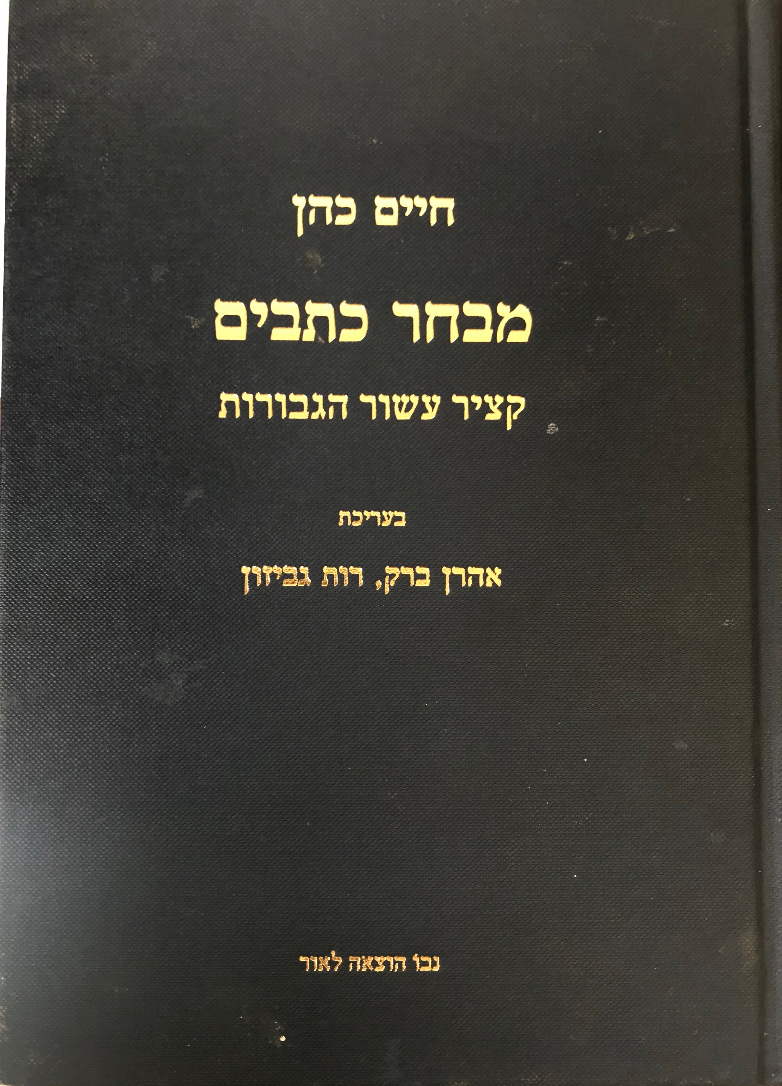 מבחר כתבים: קציר עשור הגבורות / בעריכת אהרן ברק ורות גביזון