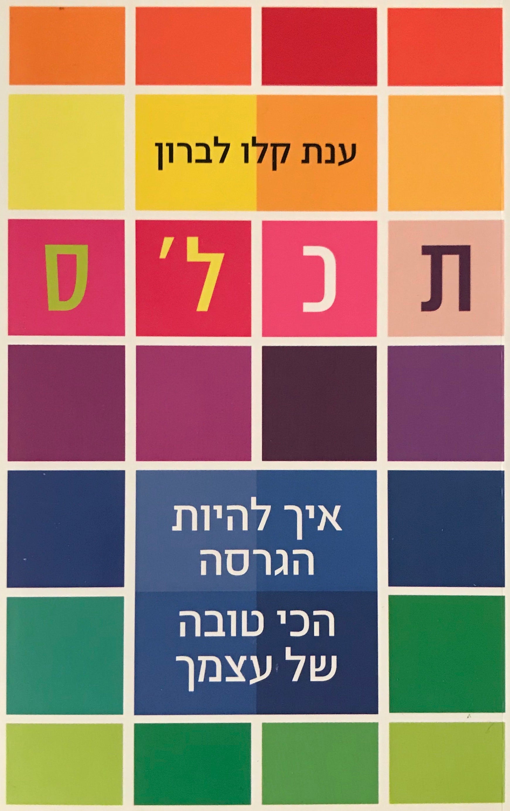 תכל'ס / איך להיות הגרסה הכי טובה של עצמך