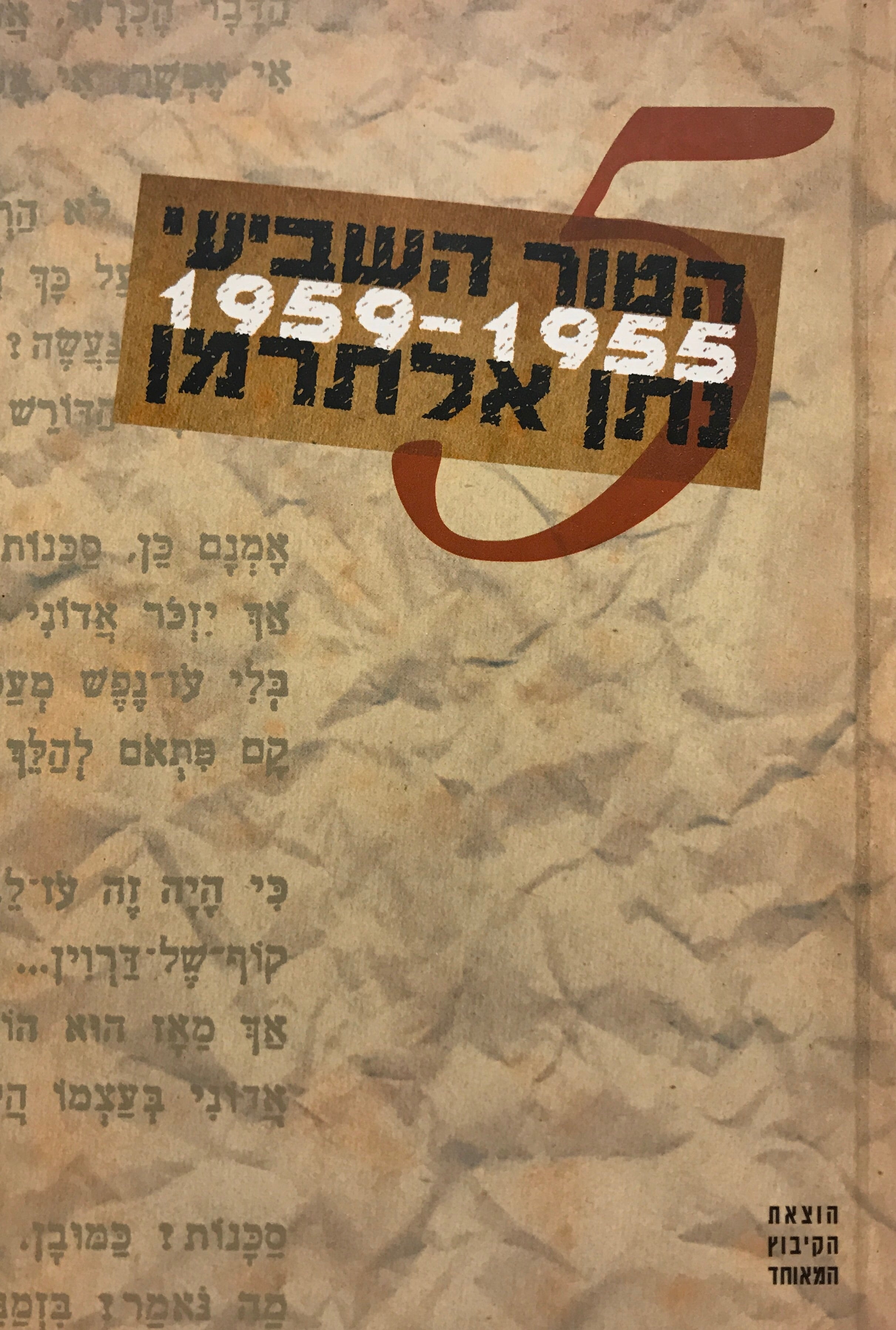 הטור השביעי/ כרך חמישי/ שירי העת והעיתון/ 14.1.1955-16.6.1959