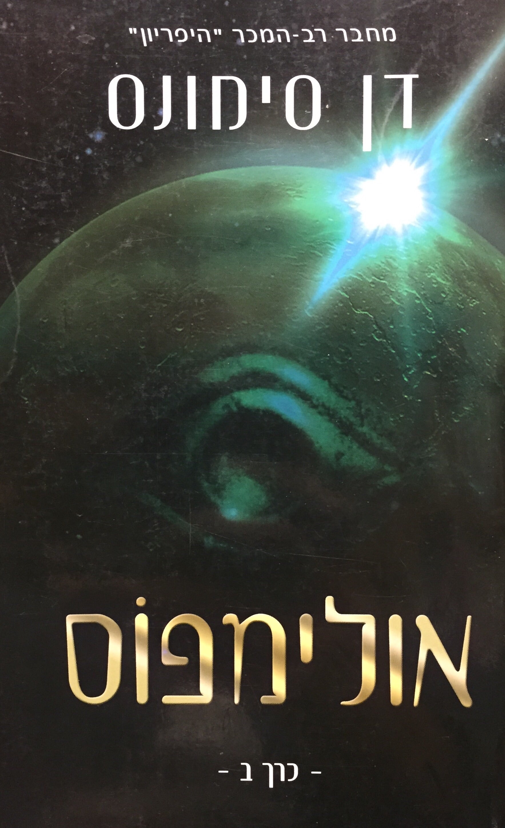 אולימפוס - כרך ב'
