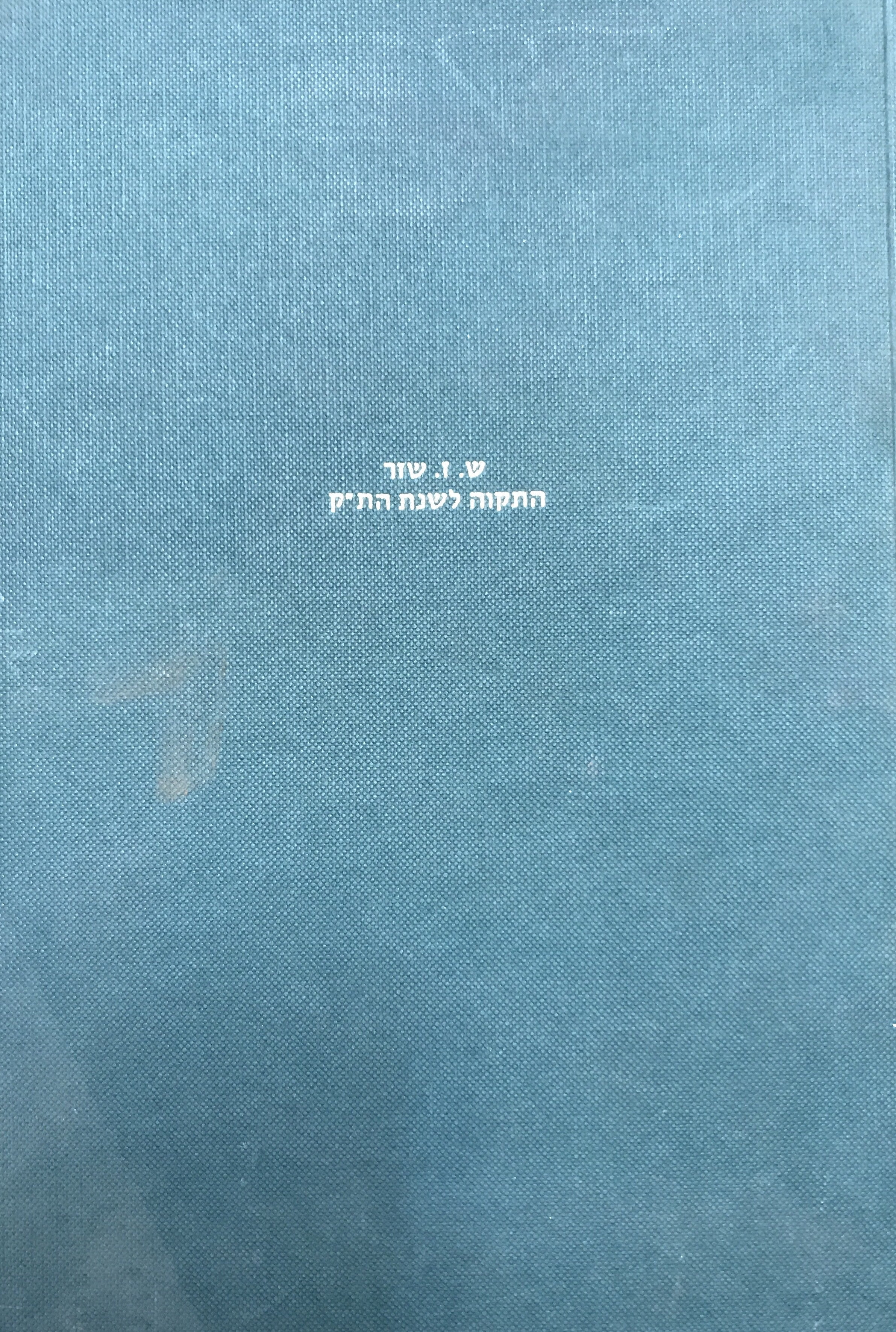 התקוה לשנת הת"ק / בעקבות "עת קץ" לר' יצחק חיים כהן מן החזנים המכונה ד"ר קאנטאריני (תג-תפג)