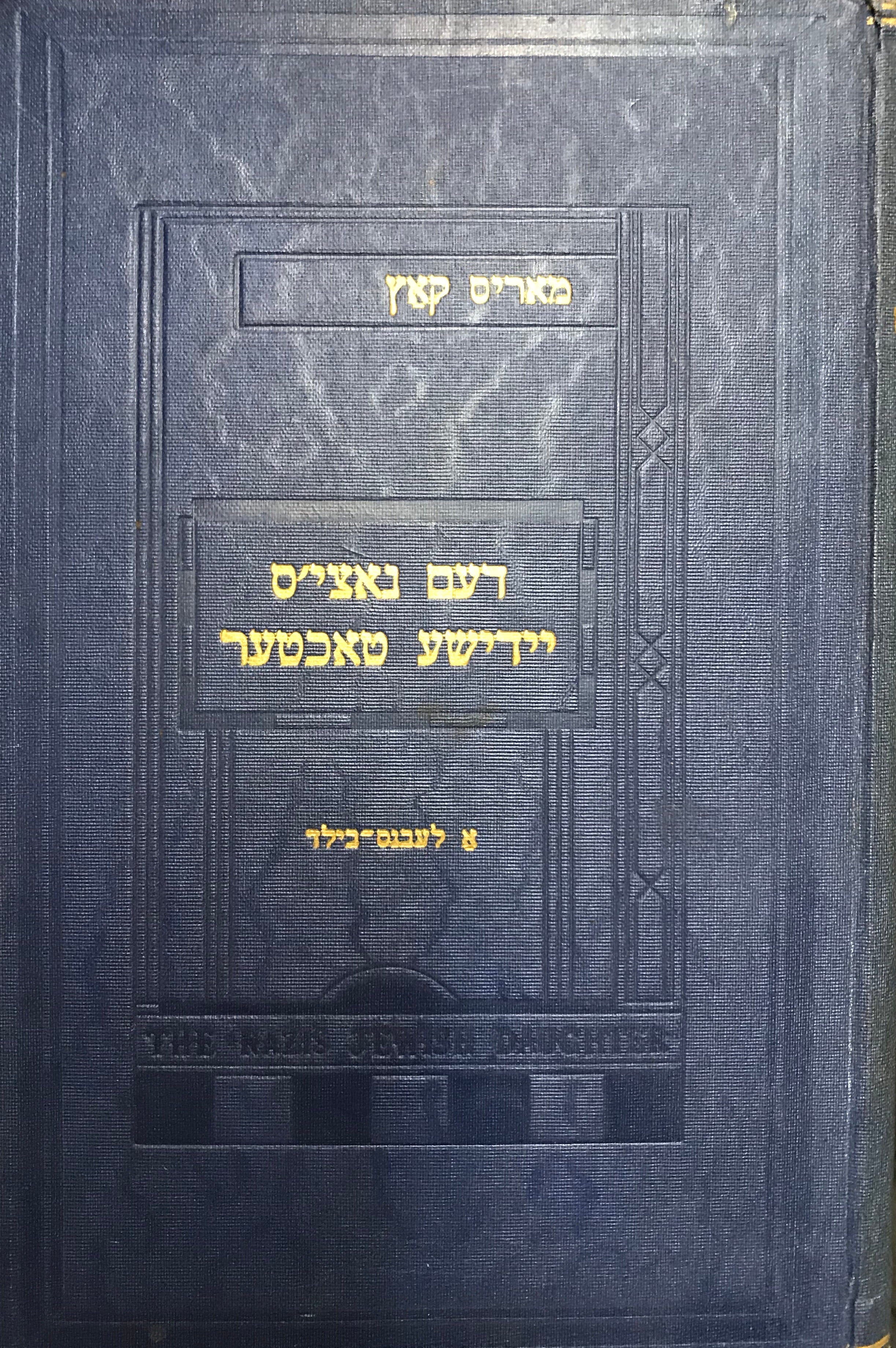 דעם נאצי'ס יידישע טאכטער / א לעבנס בילד אין דריי אקטן מיט פראלאג און עפילאג