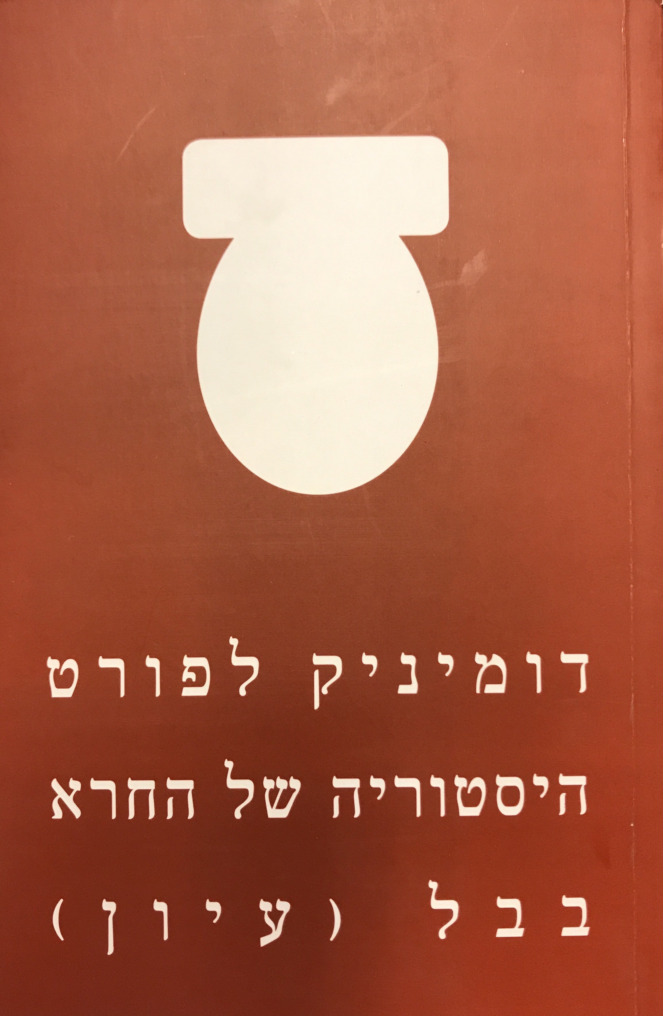 היסטוריה של החרא (מבוא)