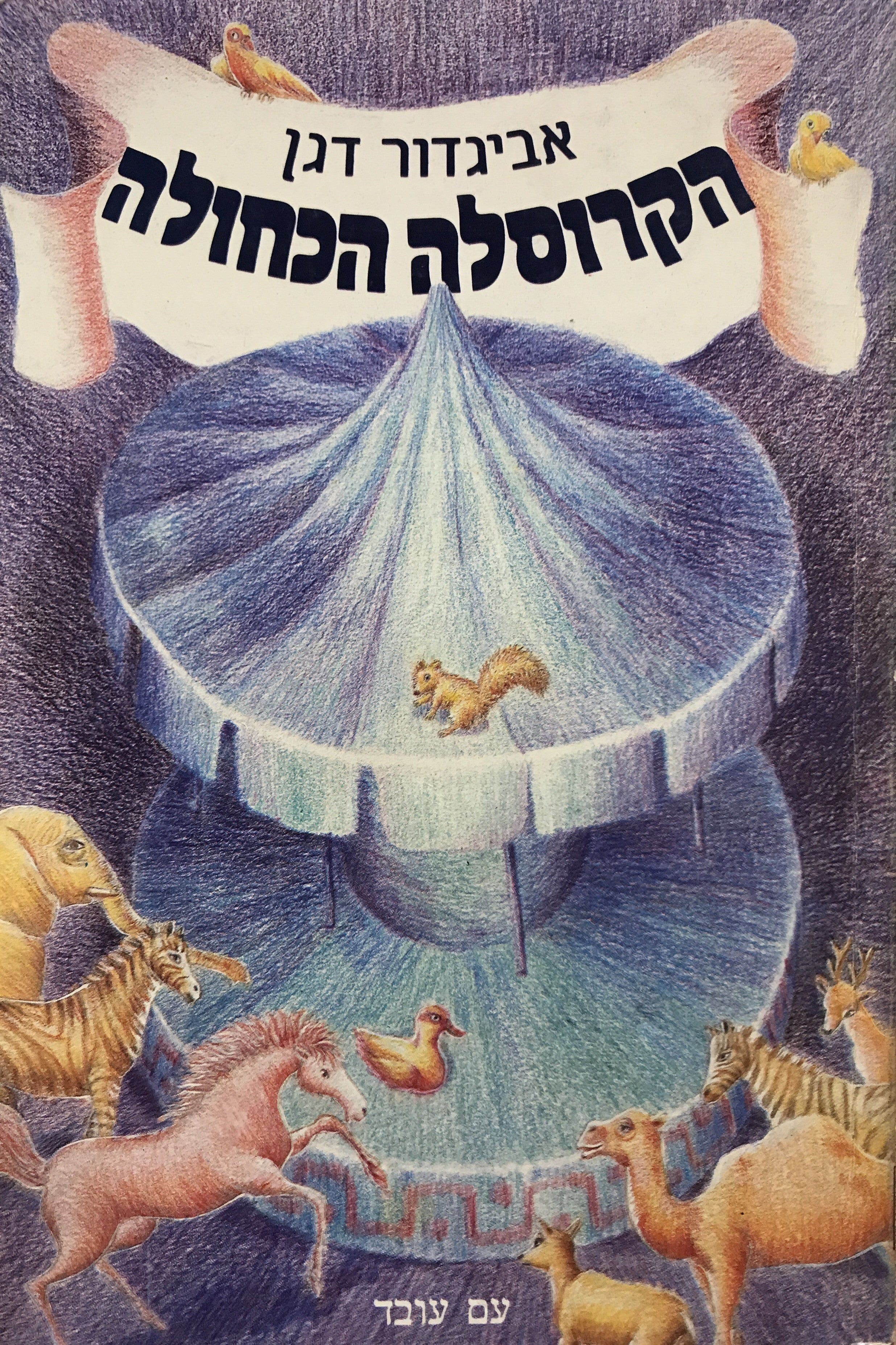 הקרוסלה הכחולה