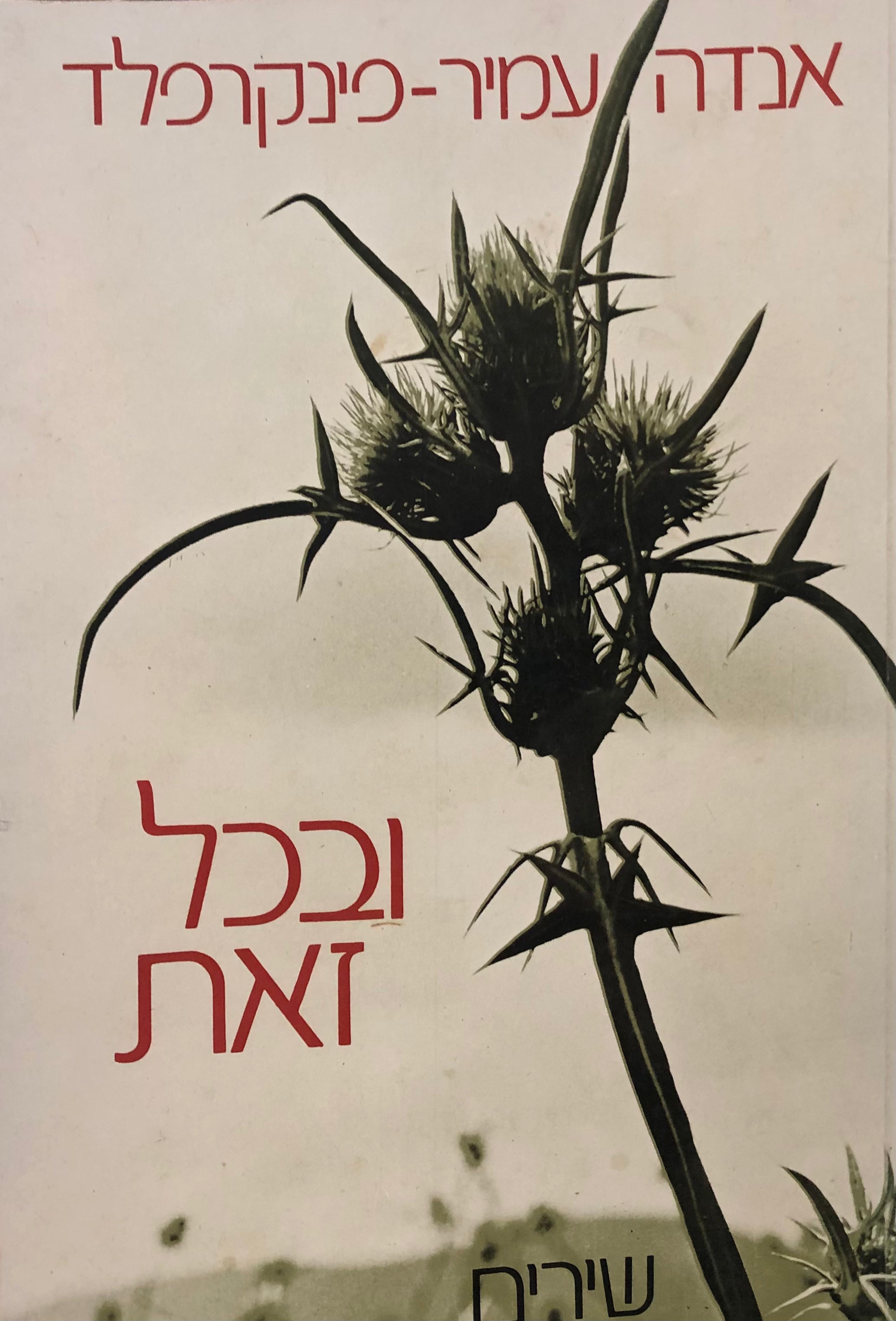 ובכל זאת / שירים