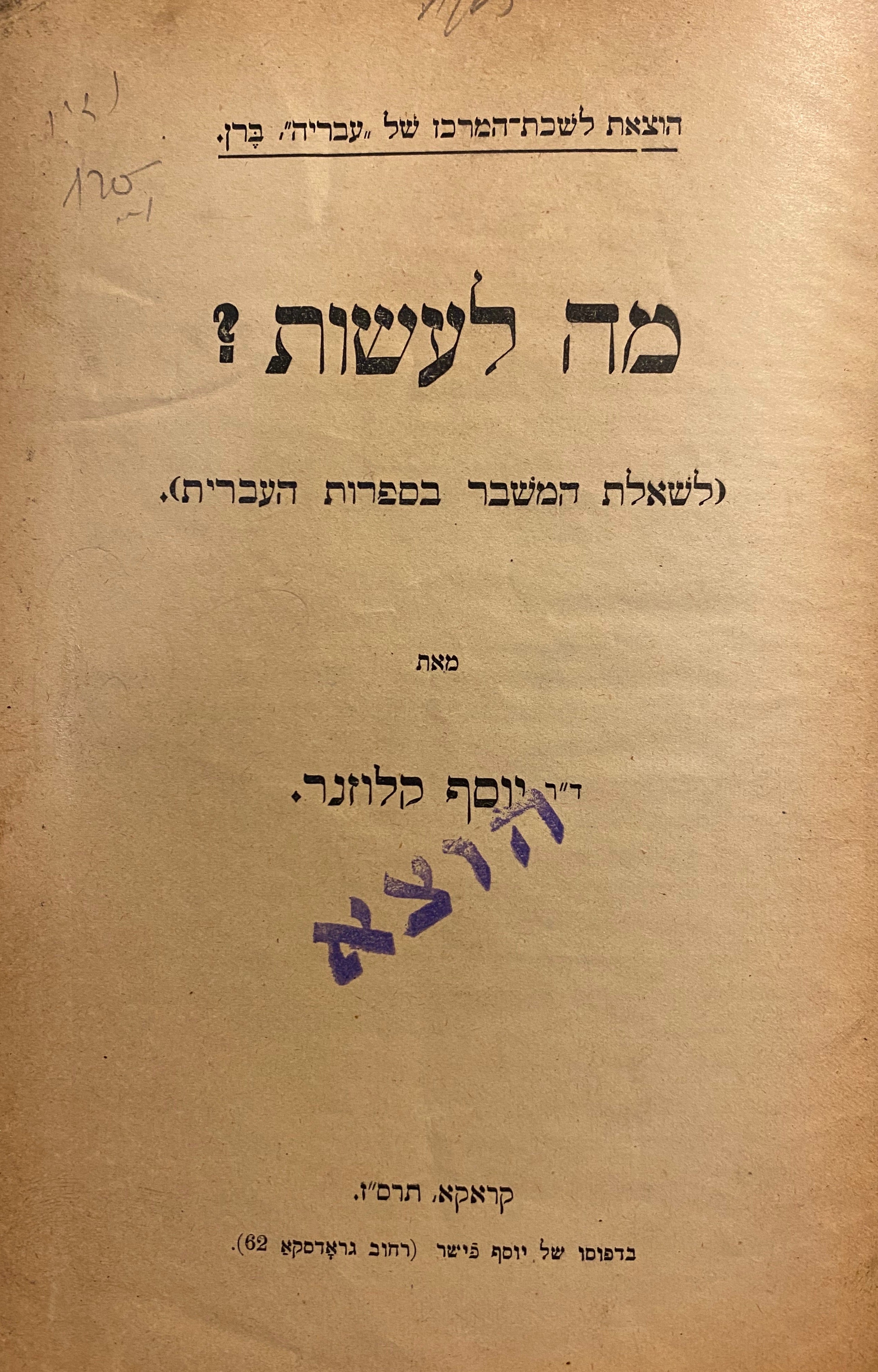 מה לעשות?/ לשאלת המשבר בספרות העברית