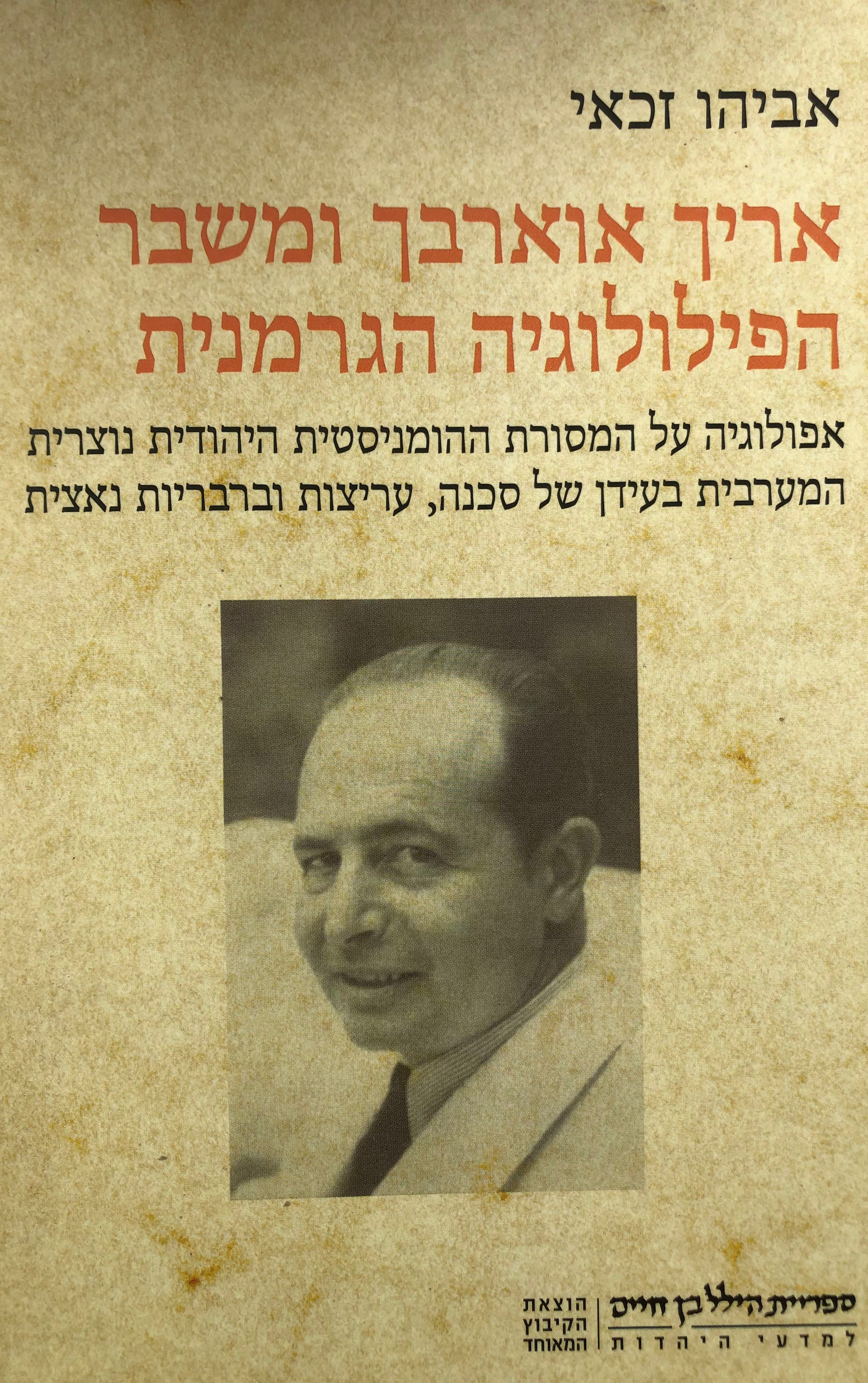 אריך אוארבך ומשבר הפילולוגיה הגרמנית/ גלות ומאבק בעידן של עריצות וברבריות נאצית