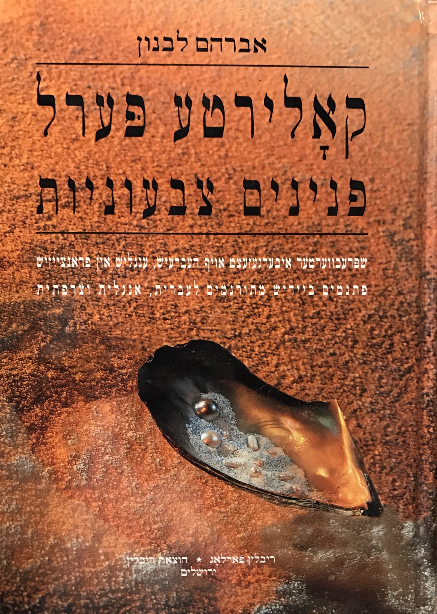 קאלירטע פערל: יידישע שפריכווערטער / פנינים צבעוניות: פתגמים ביידיש