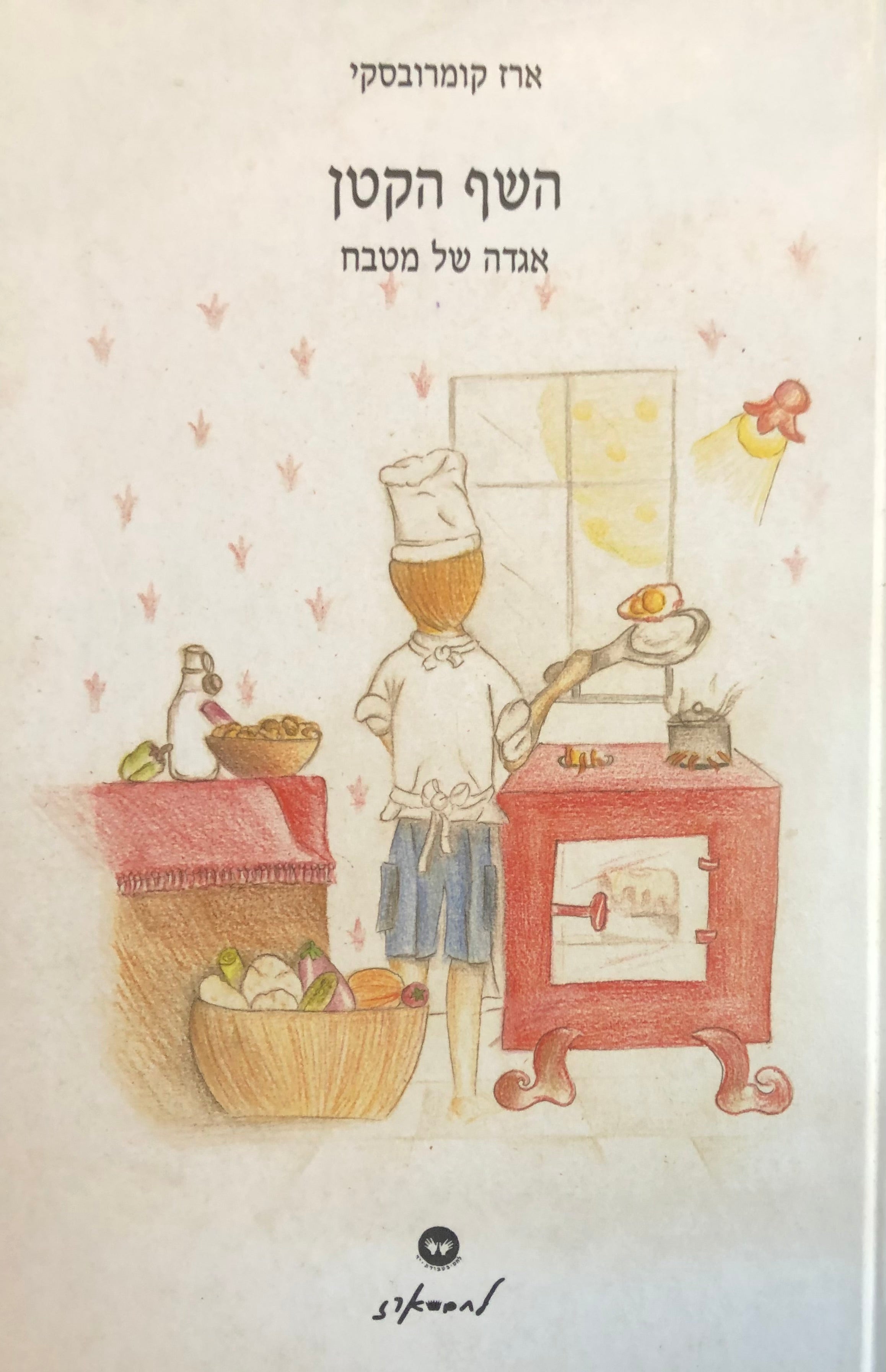 השף הקטן / אגדה של מטבח