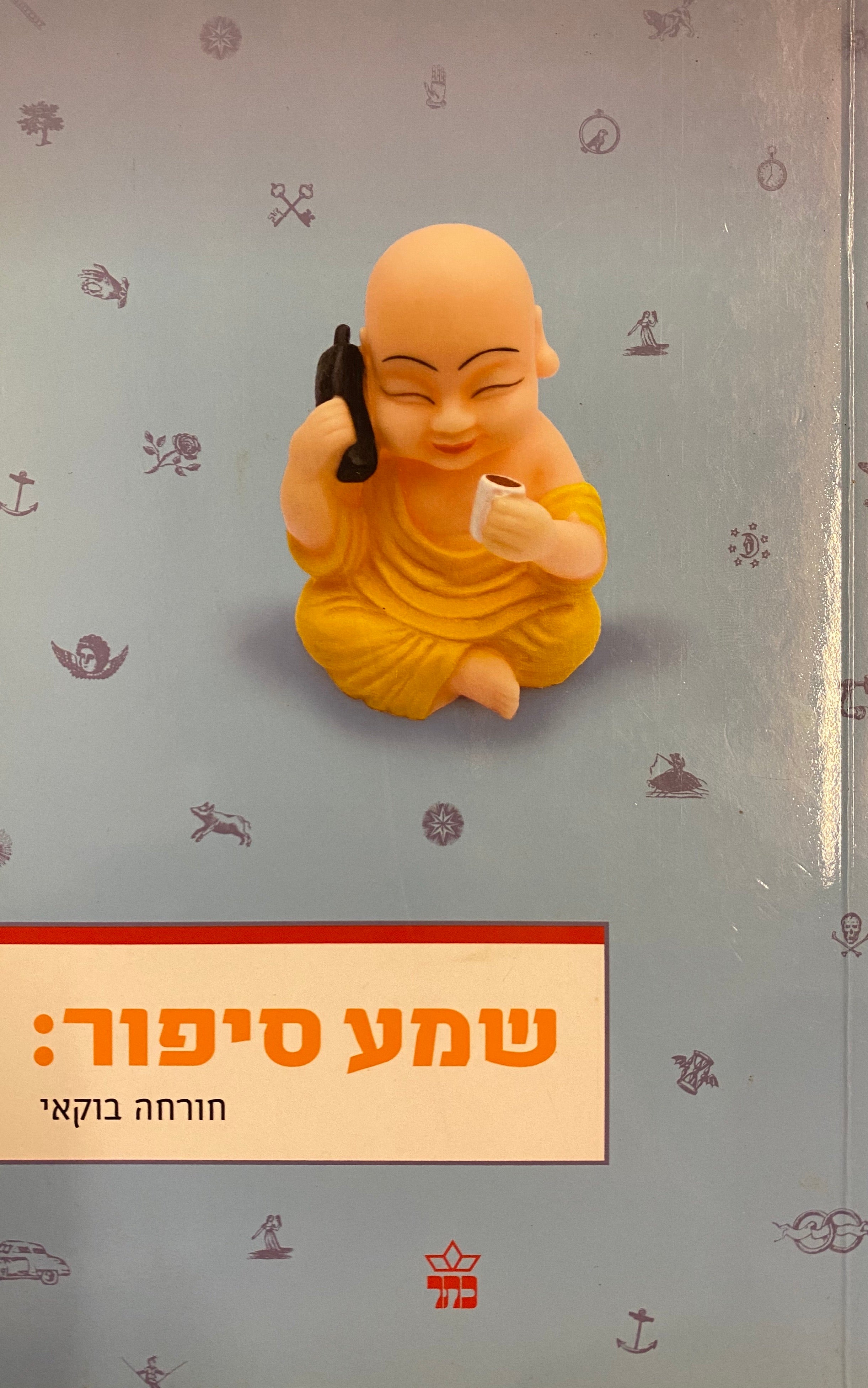 שמע סיפור