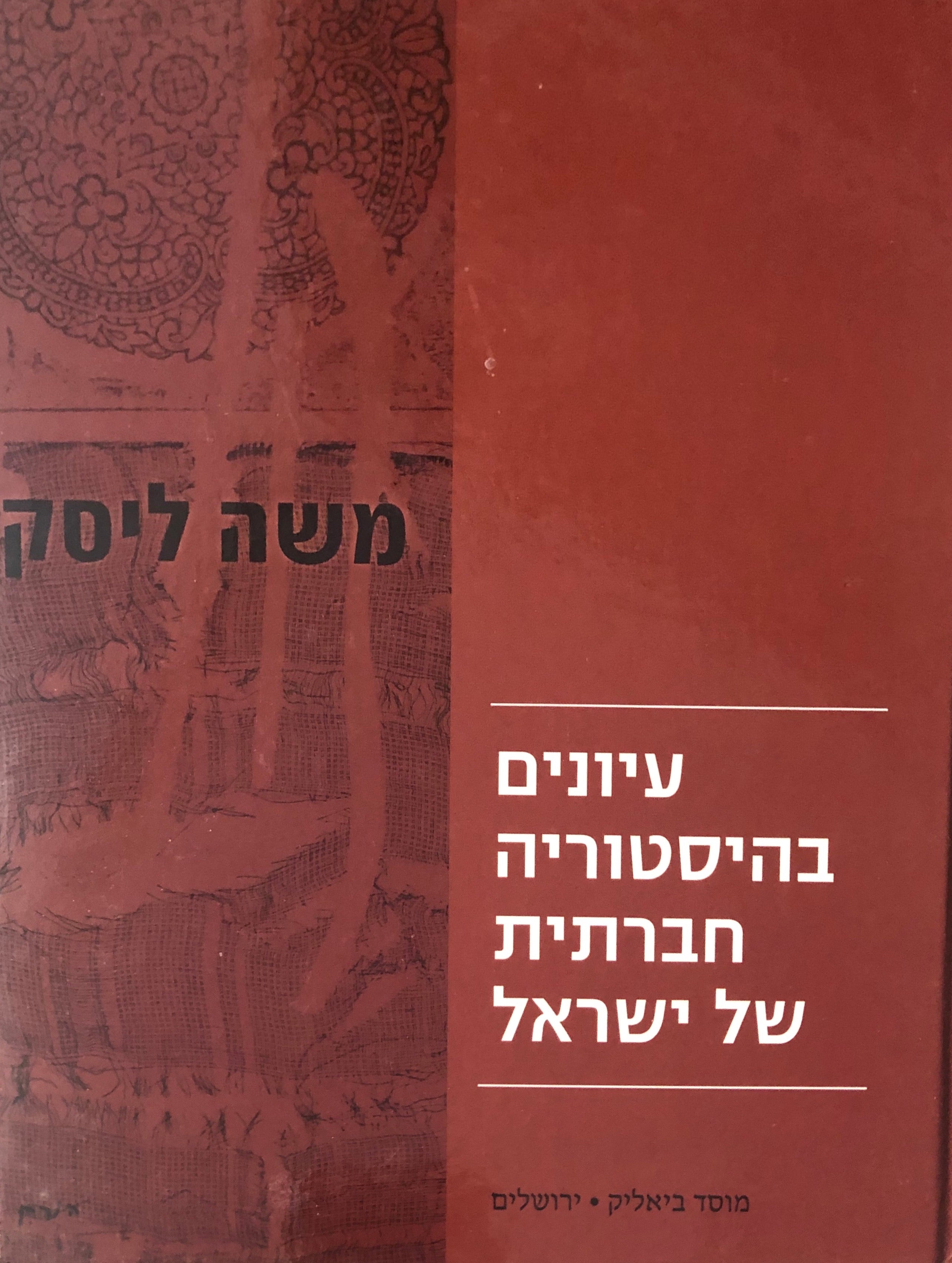 עיונים בהיסטוריה חברתית של ישראל