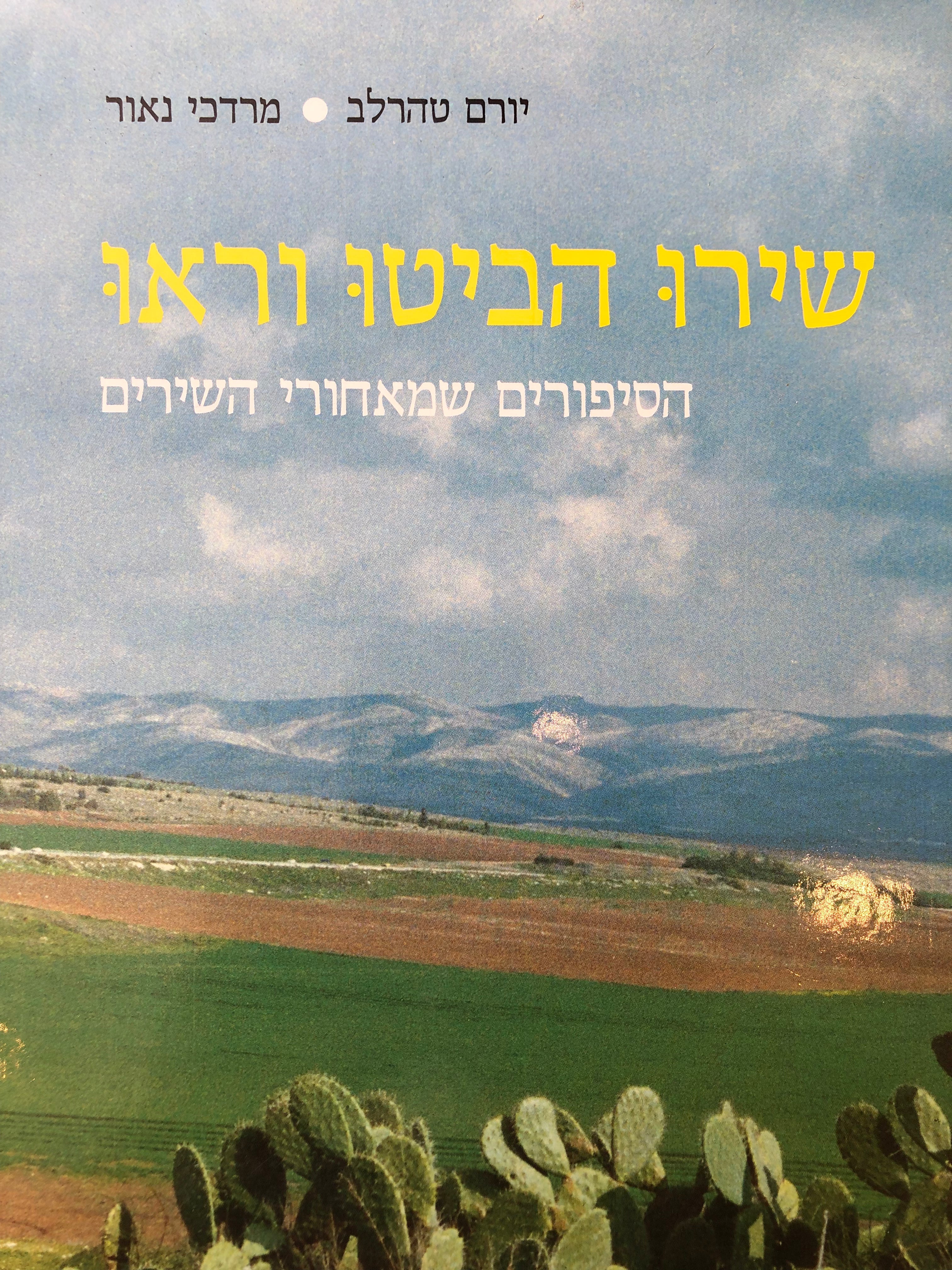 שורו הביטו וראו / הסיפורים שמאחורי השירים